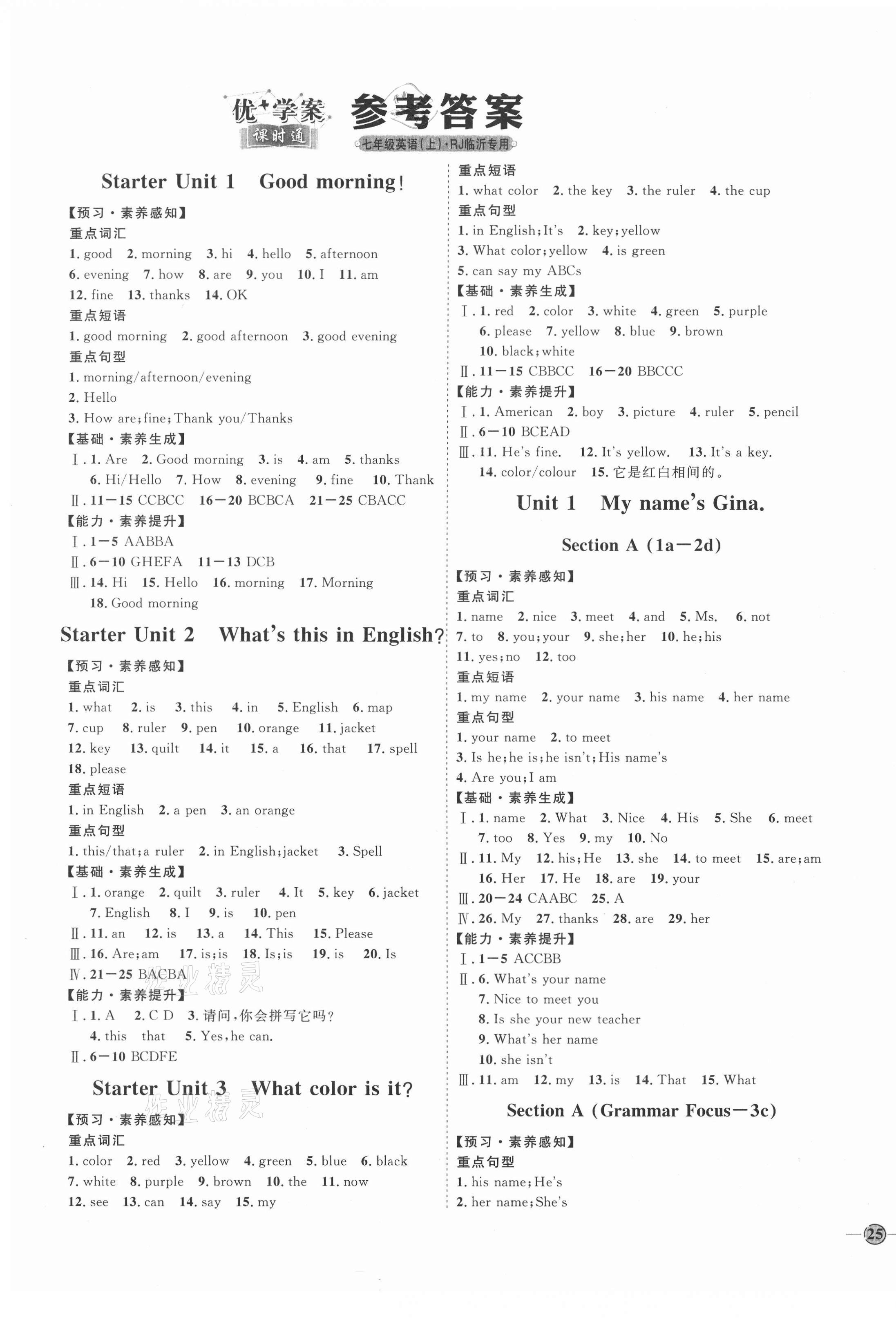 2020年優(yōu)加學(xué)案課時(shí)通七年級(jí)英語(yǔ)上冊(cè)人教版臨沂專版 參考答案第1頁(yè)