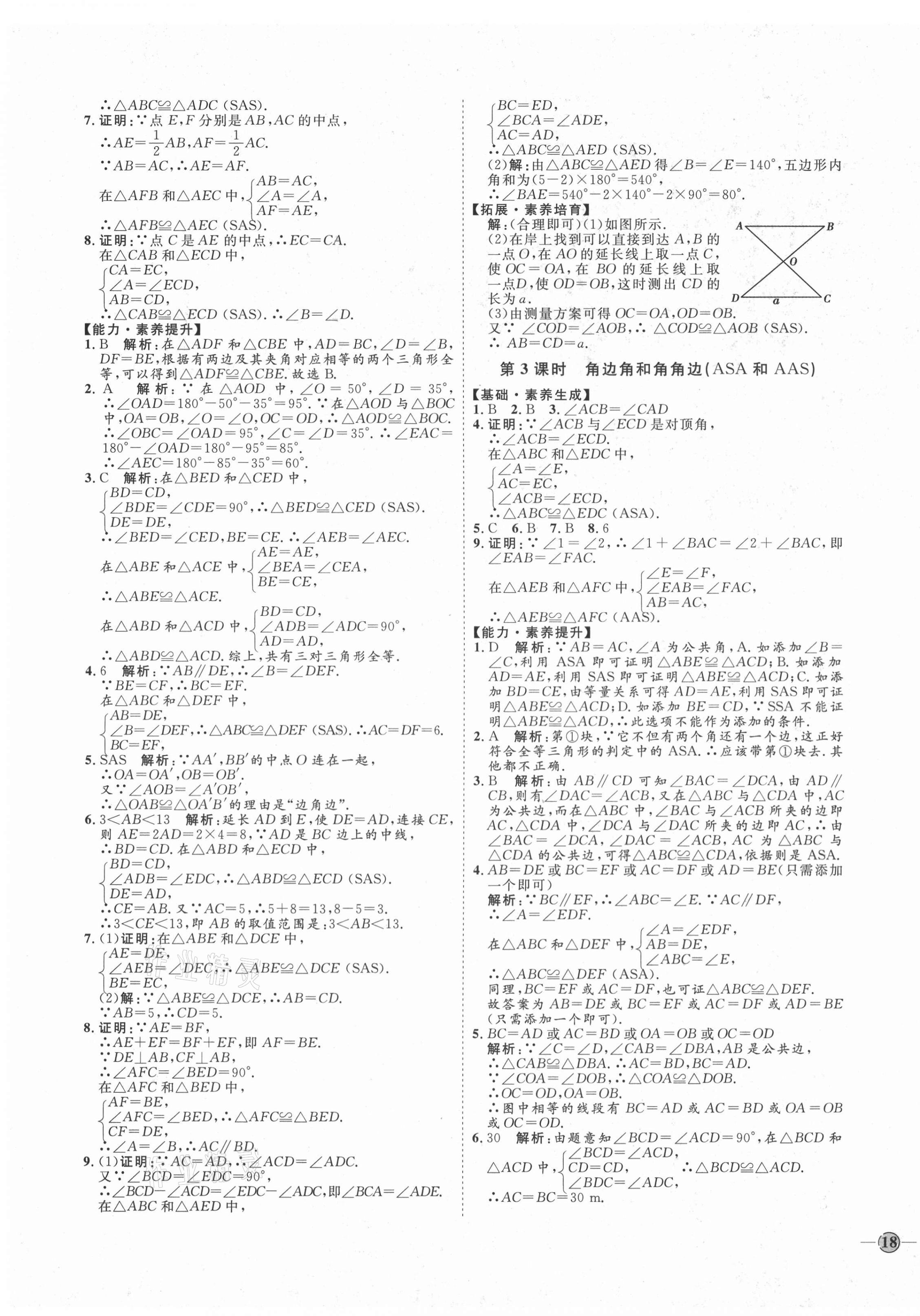 2020年优加学案课时通八年级数学上册人教版临沂专版 参考答案第7页