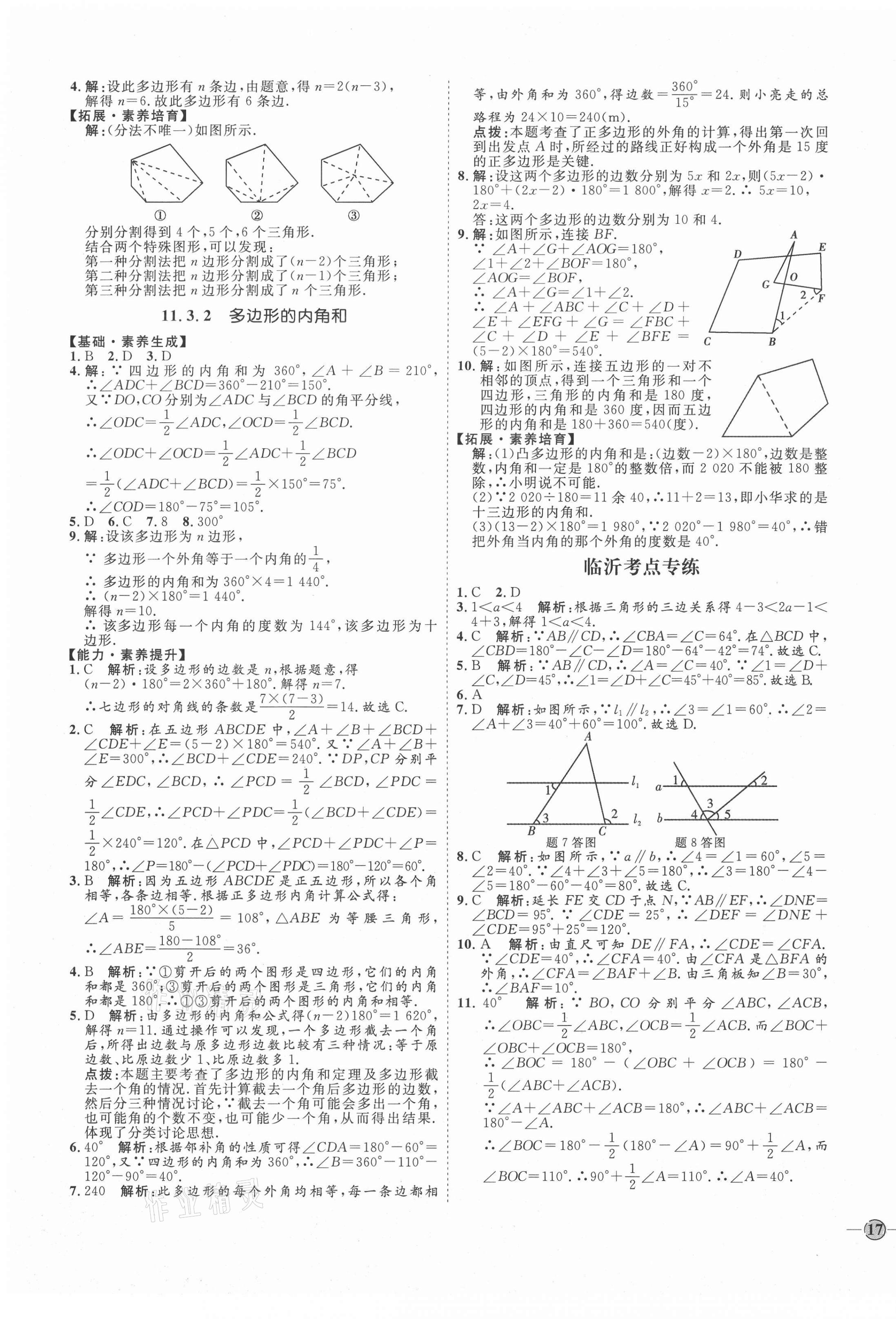 2020年优加学案课时通八年级数学上册人教版临沂专版 参考答案第5页