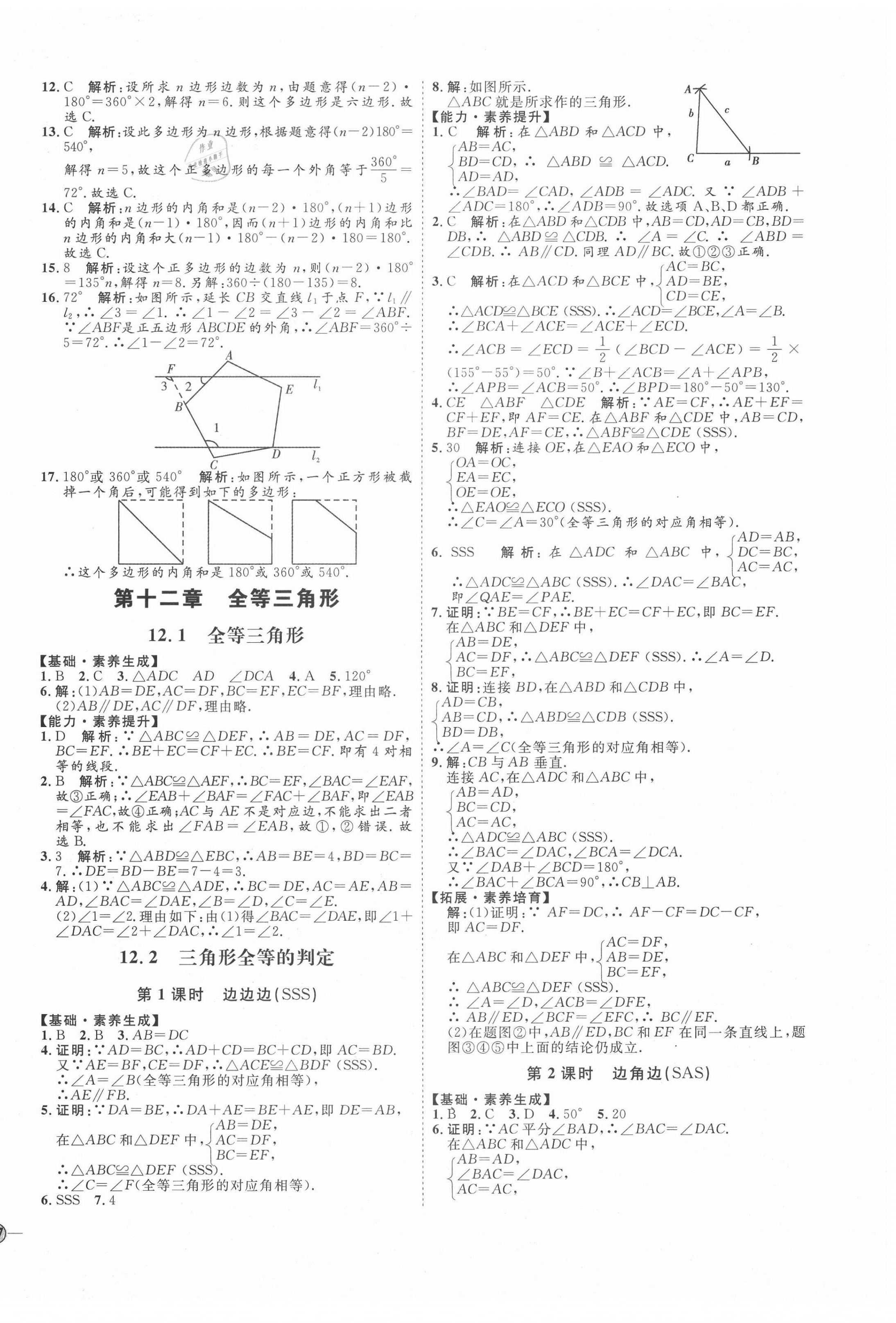 2020年优加学案课时通八年级数学上册人教版临沂专版 参考答案第6页