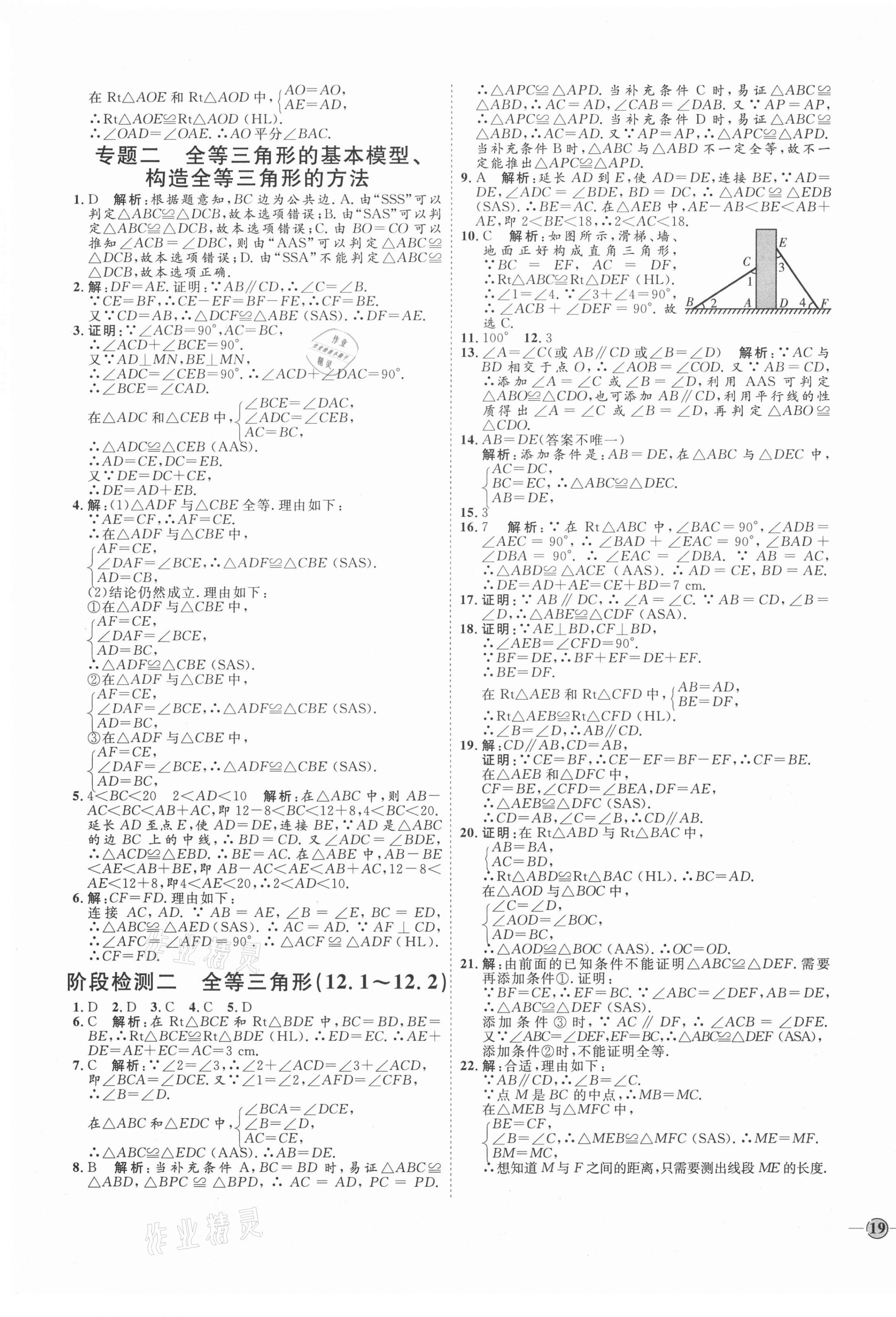 2020年优加学案课时通八年级数学上册人教版临沂专版 参考答案第9页