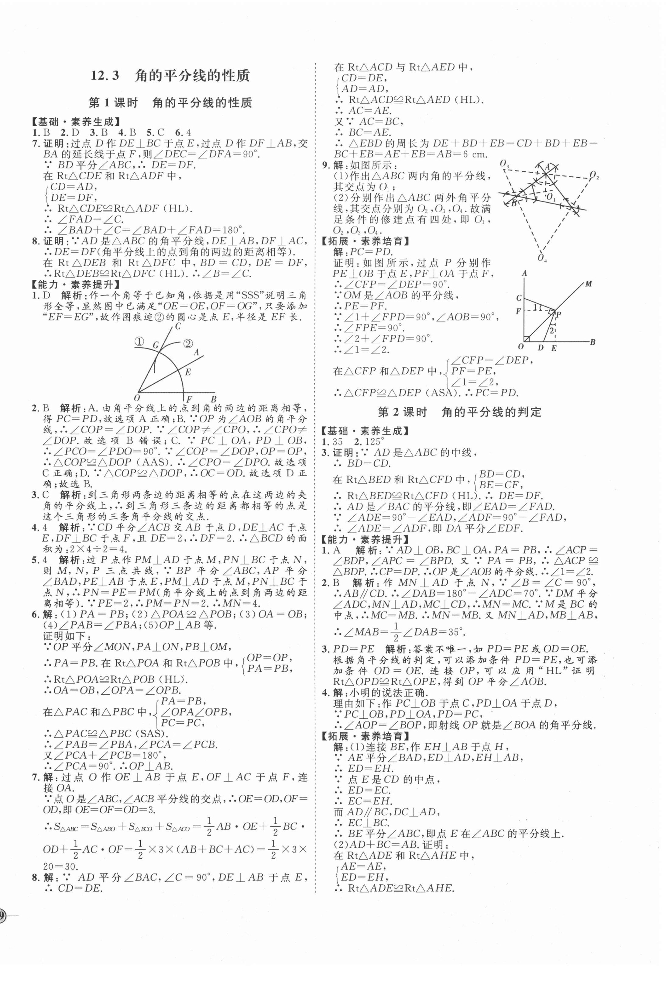 2020年优加学案课时通八年级数学上册人教版临沂专版 参考答案第10页