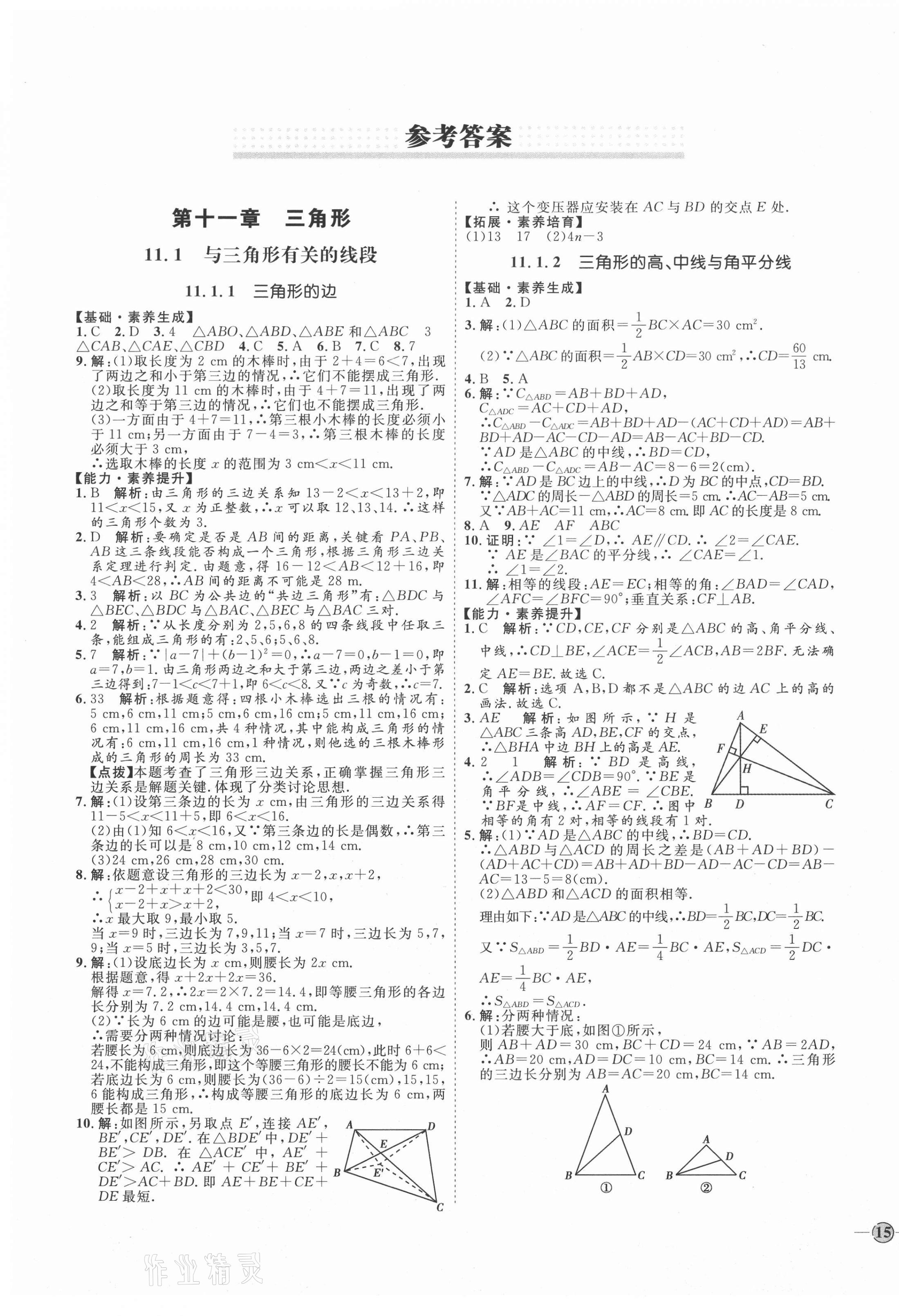 2020年优加学案课时通八年级数学上册人教版临沂专版 参考答案第1页