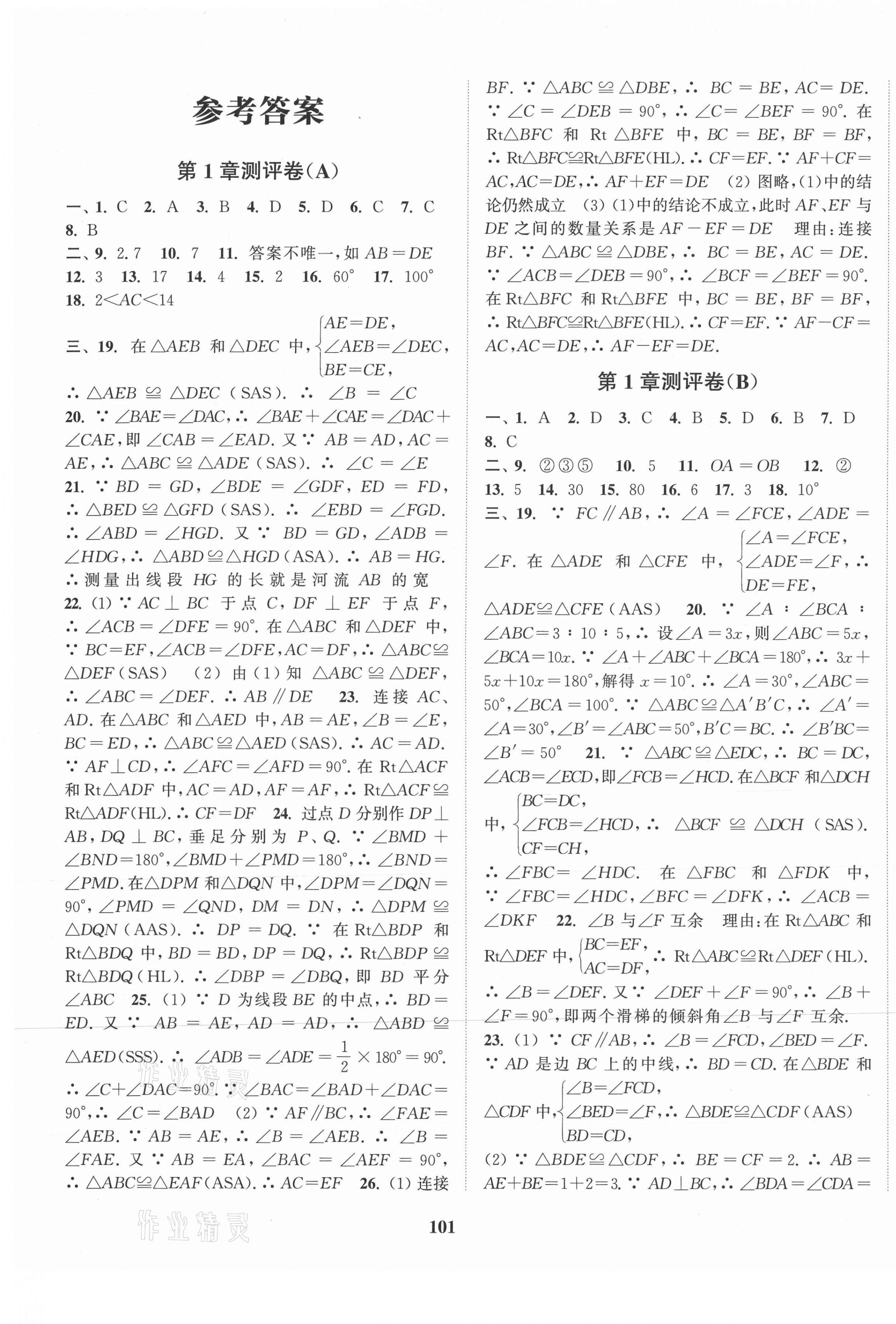 2020年通城學典初中全程測評卷八年級數(shù)學上冊蘇科版 第1頁