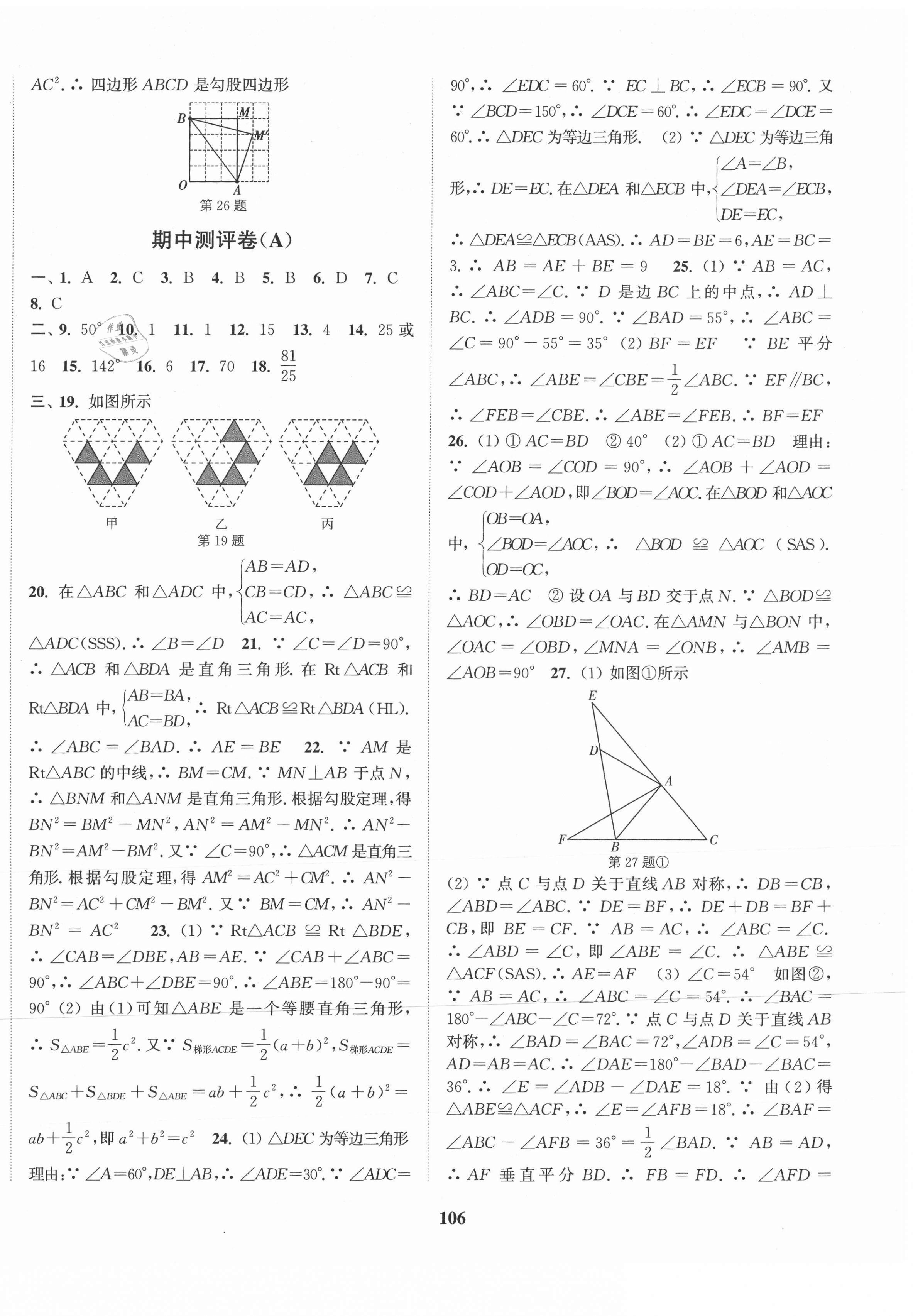 2020年通城學(xué)典初中全程測(cè)評(píng)卷八年級(jí)數(shù)學(xué)上冊(cè)蘇科版 第6頁(yè)