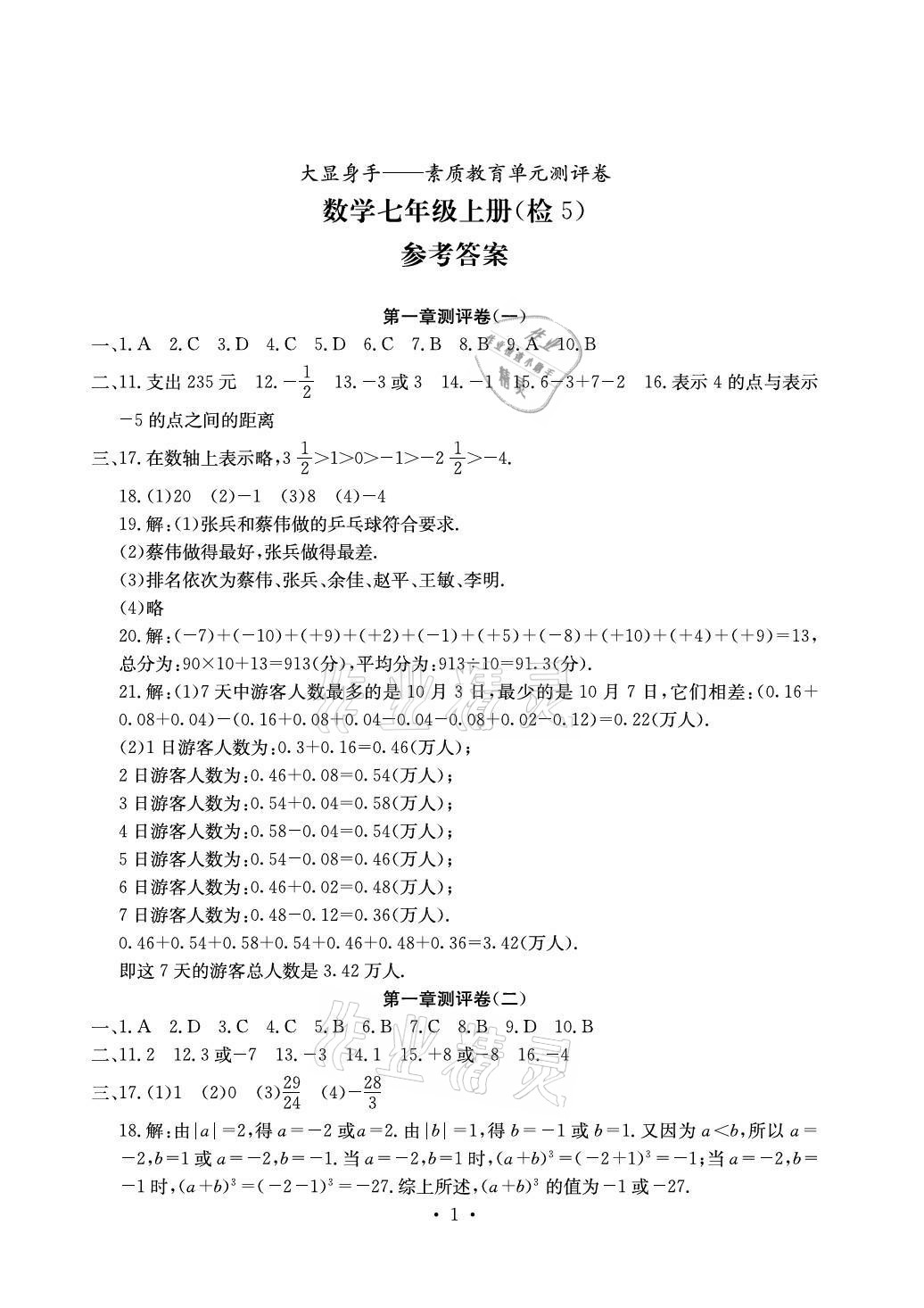 2020年大顯身手素質(zhì)教育單元測(cè)評(píng)卷七年級(jí)數(shù)學(xué)上冊(cè)湘教版檢5貴港專版 參考答案第1頁(yè)