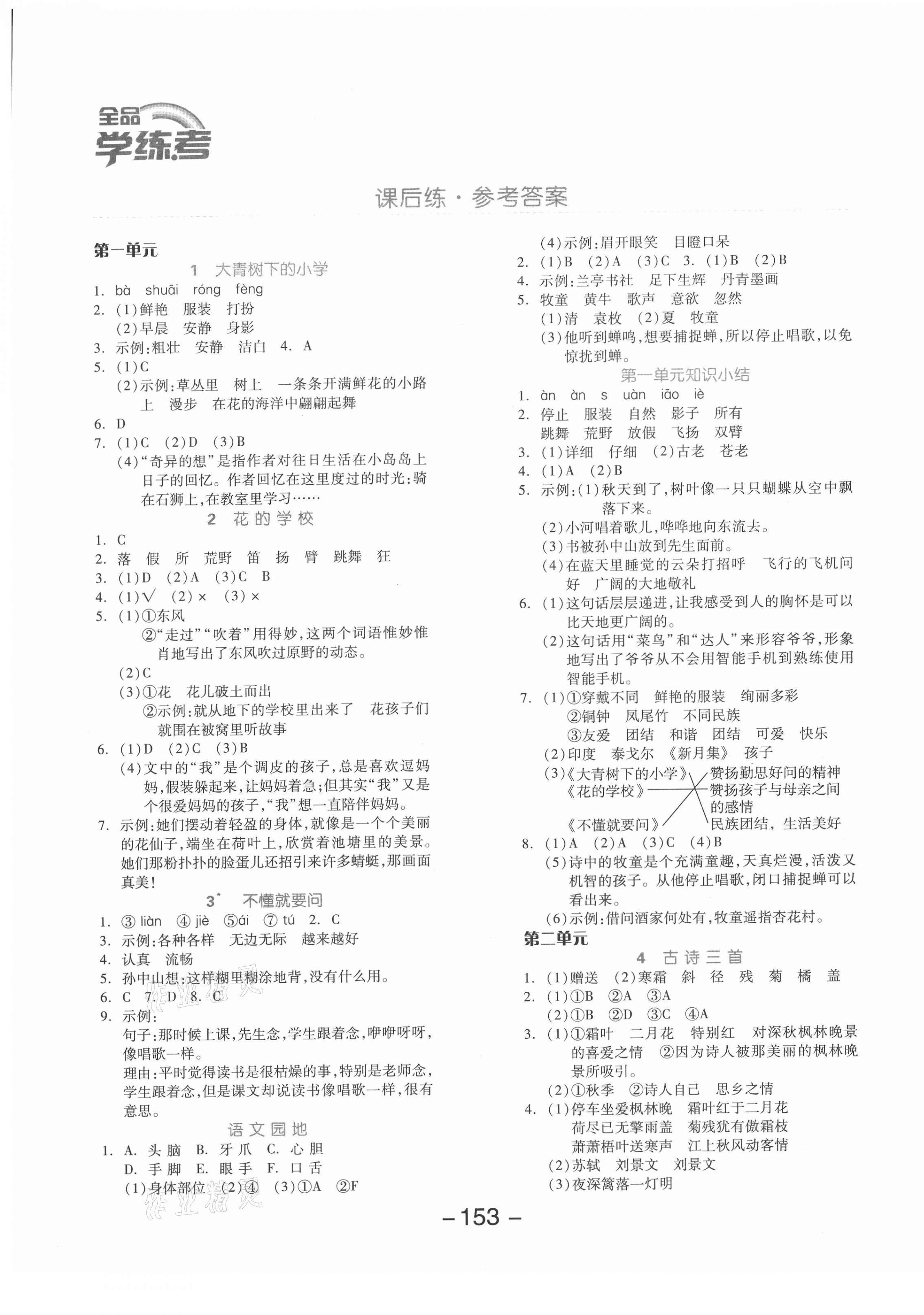 2020年全品學(xué)練考三年級(jí)語(yǔ)文上冊(cè)人教版福建專版 參考答案第1頁(yè)