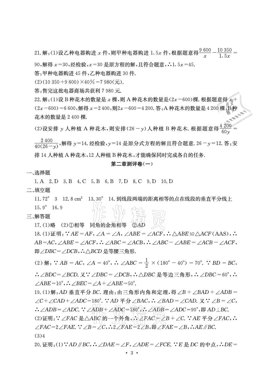 2020年大顯身手素質(zhì)教育單元測評卷八年級數(shù)學(xué)上冊湘教版檢5貴港專版 參考答案第3頁