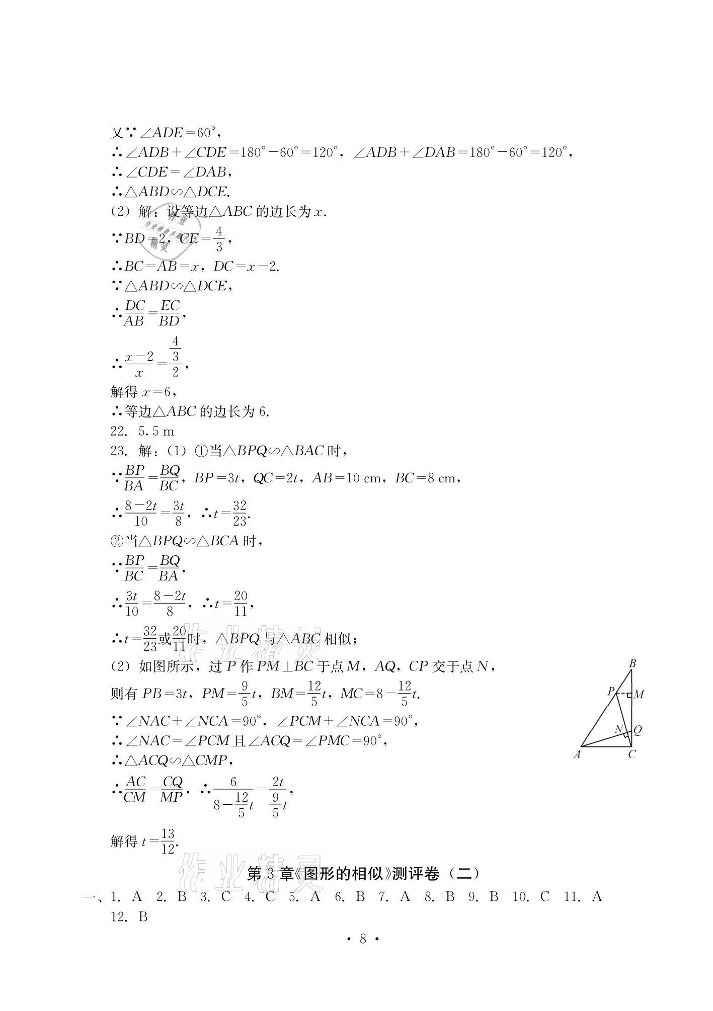 2020年大顯身手素質(zhì)教育單元測(cè)評(píng)卷九年級(jí)數(shù)學(xué)全一冊(cè)湘教版檢5貴港專版 參考答案第8頁(yè)