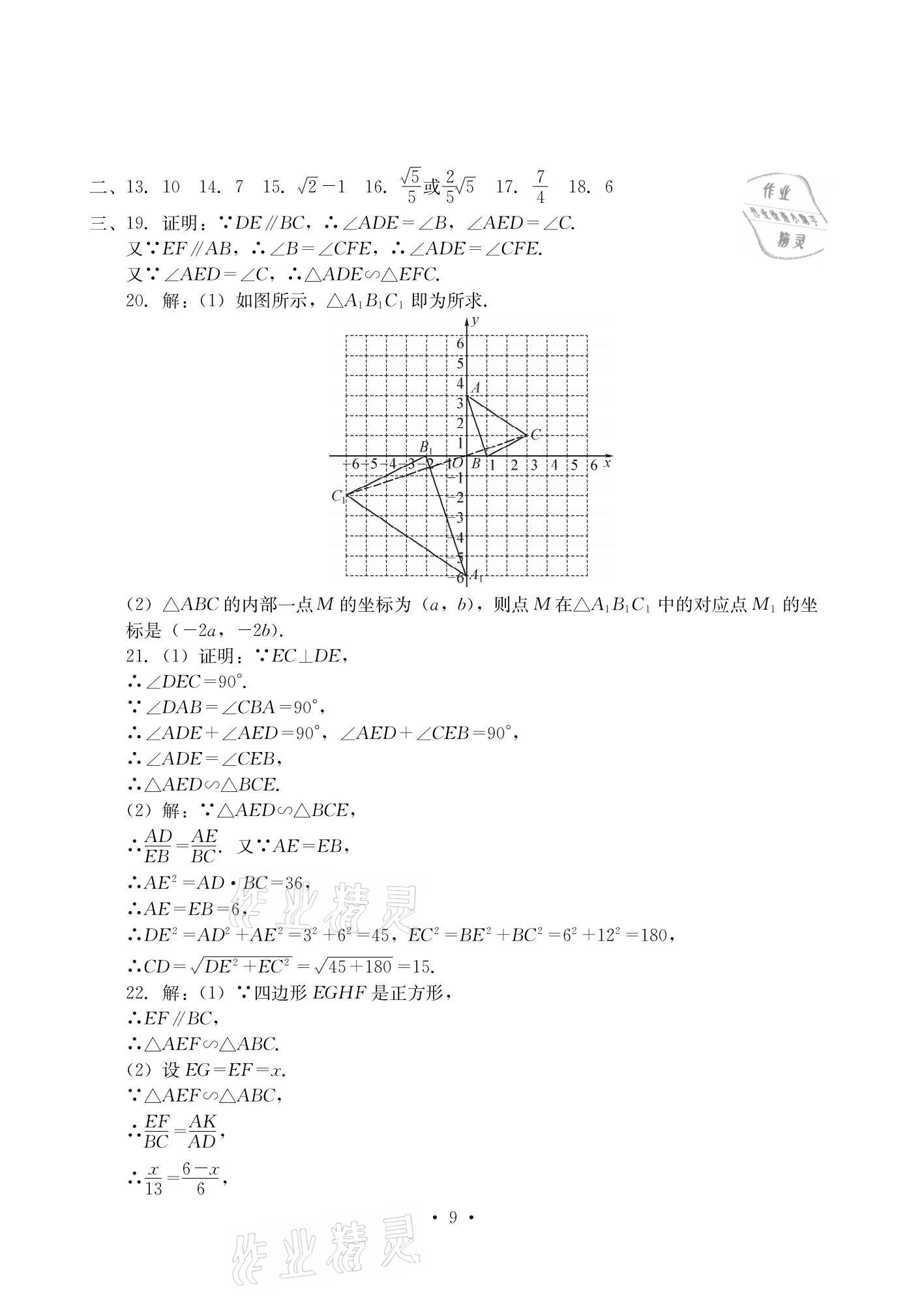 2020年大顯身手素質(zhì)教育單元測評卷九年級數(shù)學(xué)全一冊湘教版檢5貴港專版 參考答案第9頁