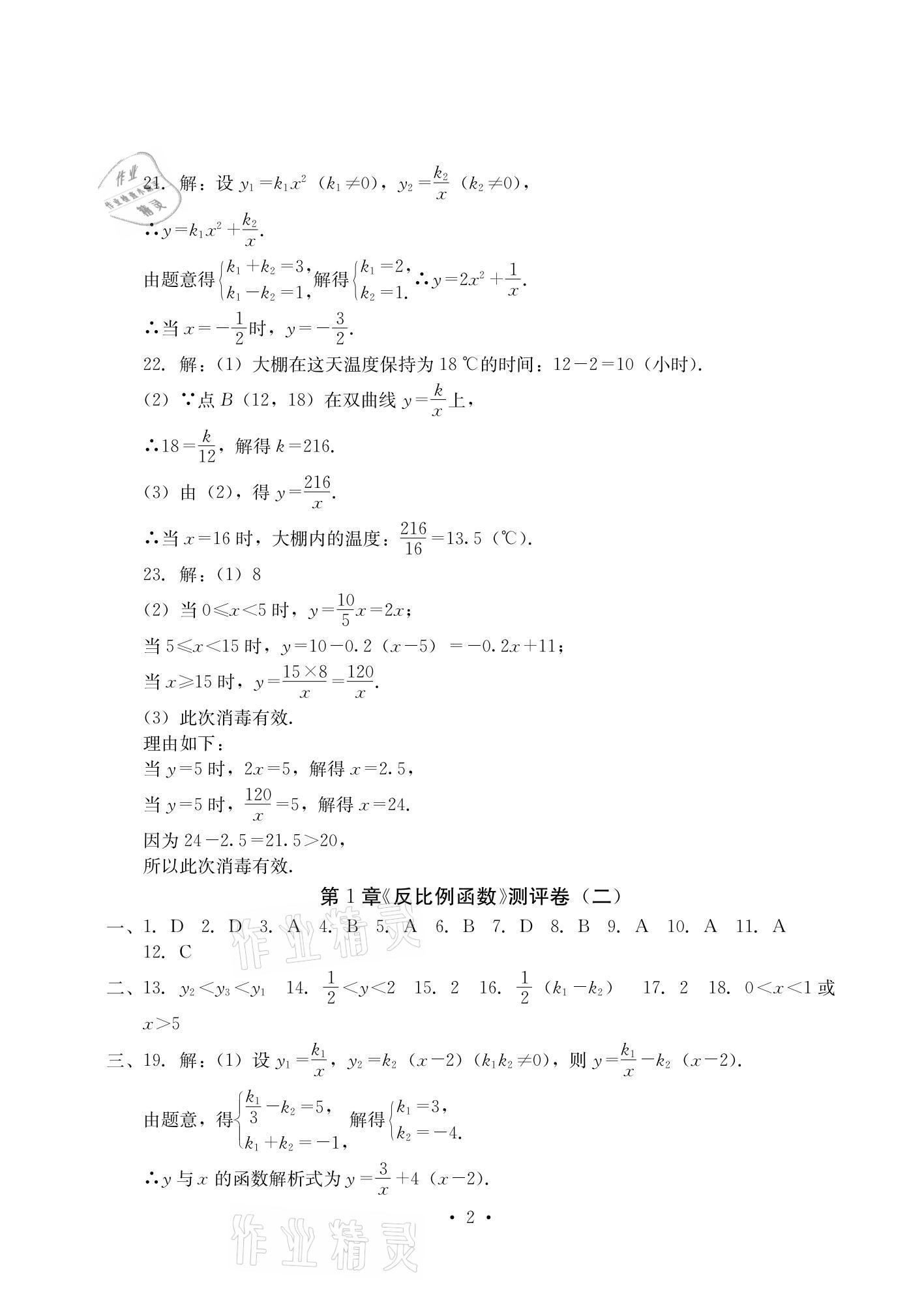 2020年大顯身手素質(zhì)教育單元測評卷九年級數(shù)學全一冊湘教版檢5貴港專版 參考答案第2頁