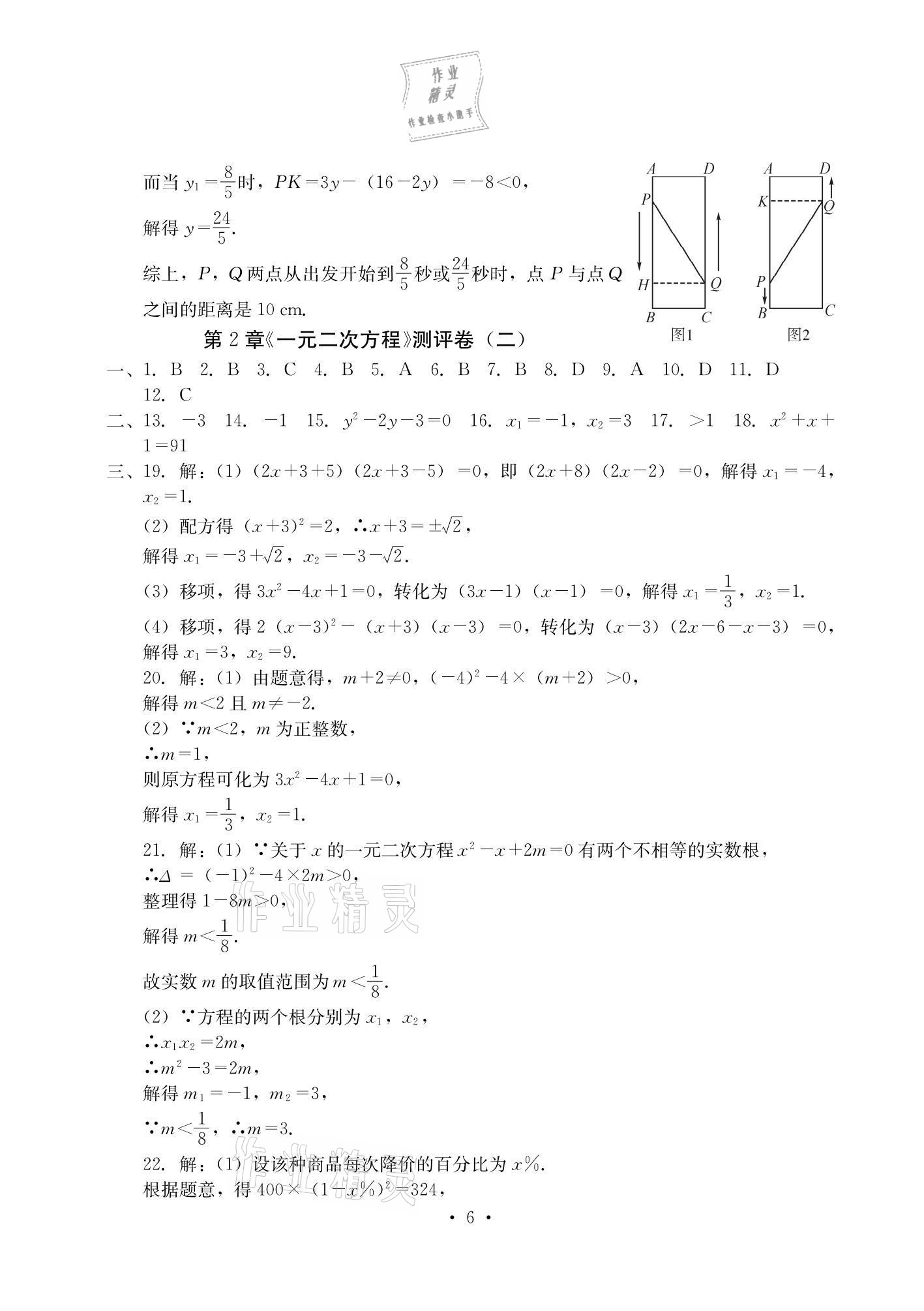 2020年大顯身手素質(zhì)教育單元測(cè)評(píng)卷九年級(jí)數(shù)學(xué)全一冊(cè)湘教版檢5貴港專版 參考答案第6頁