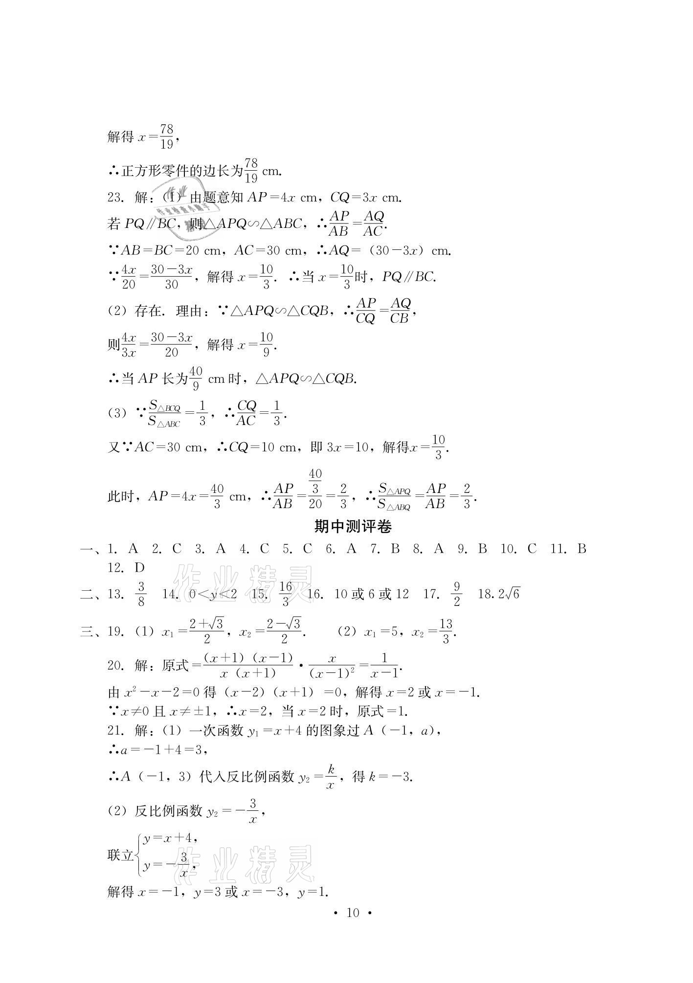 2020年大顯身手素質教育單元測評卷九年級數學全一冊湘教版檢5貴港專版 參考答案第10頁