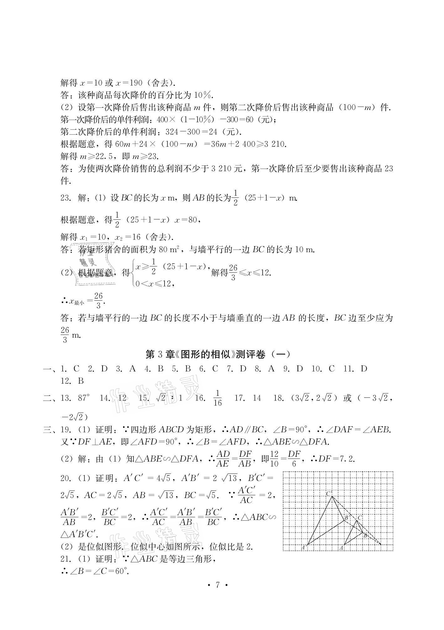 2020年大顯身手素質(zhì)教育單元測評卷九年級數(shù)學(xué)全一冊湘教版檢5貴港專版 參考答案第7頁