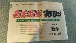 2020年期末闯关100分六年级数学上册冀教版