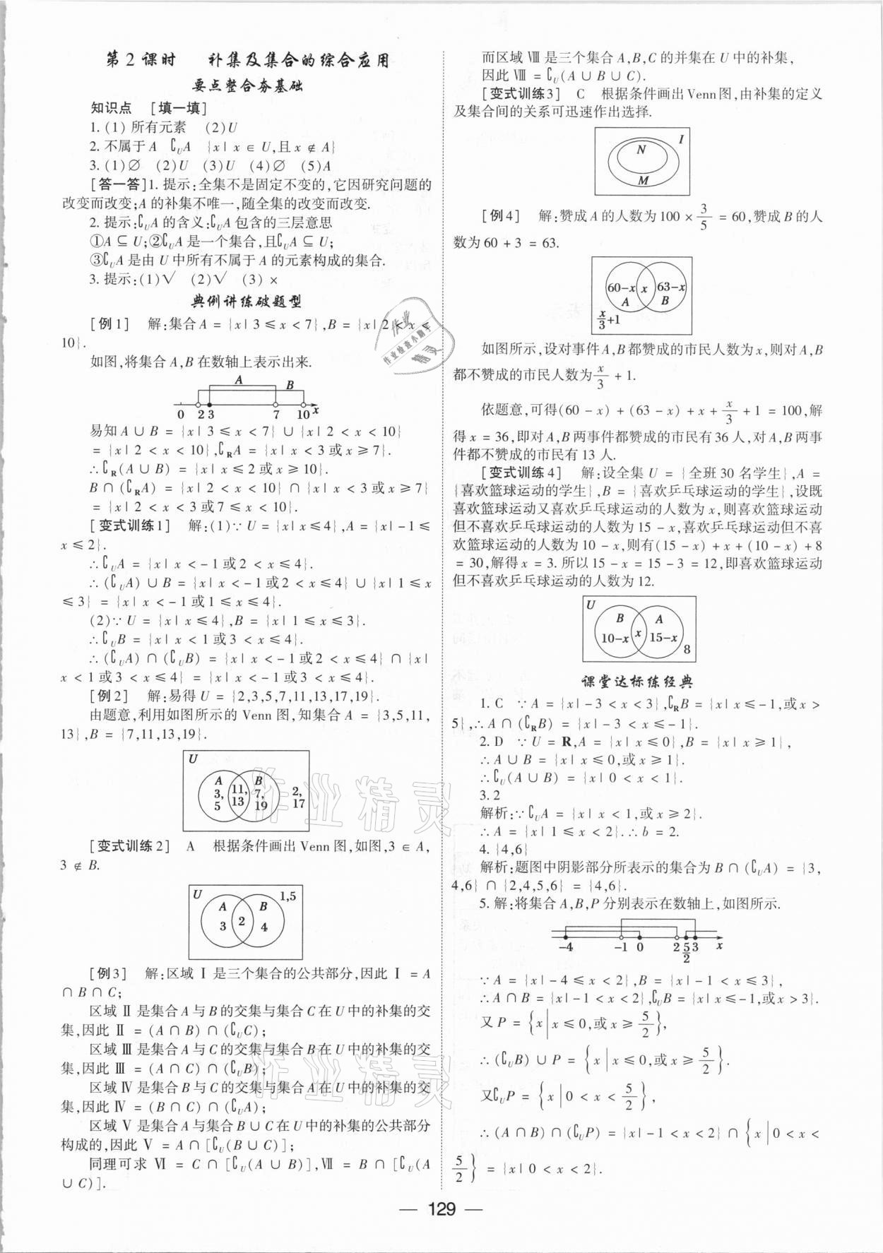 2020年红对勾讲与练高中数学必修1人教A版 参考答案第5页