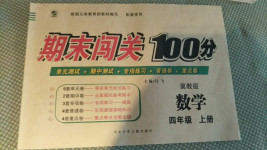 2020年期末闖關(guān)100分四年級(jí)數(shù)學(xué)上冊(cè)冀教版