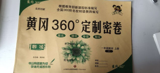 2020年黃岡360度定制密卷一年級數(shù)學(xué)上冊青島版聊城專版