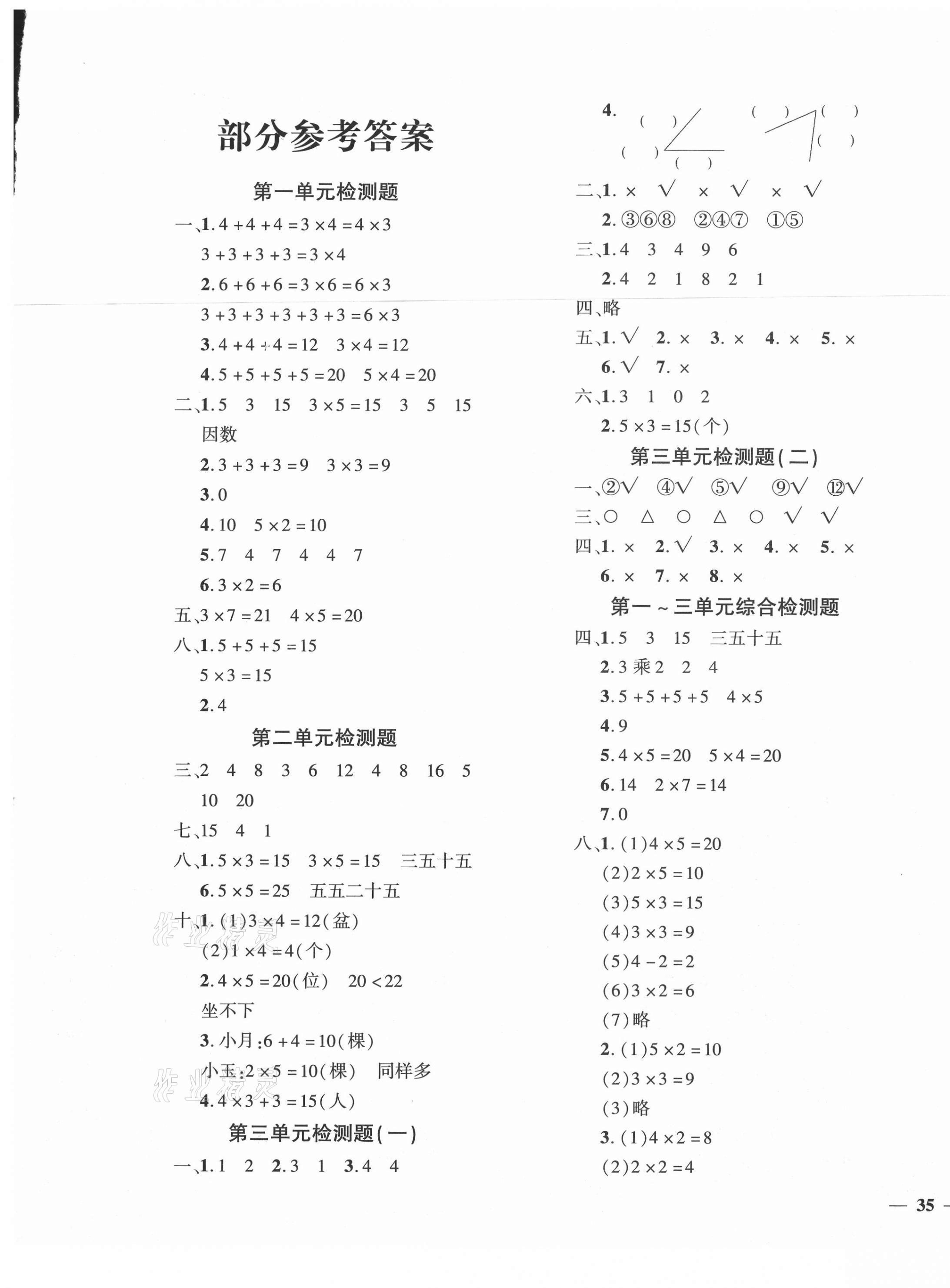 2020年黄冈360度定制密卷二年级数学上册青岛版聊城专版 第1页