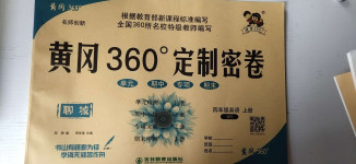 2020年黃岡360度定制密卷四年級英語上冊外研版聊城專版