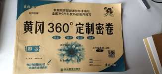 2020年黃岡360度定制密卷三年級(jí)英語(yǔ)上冊(cè)外研版聊城專版