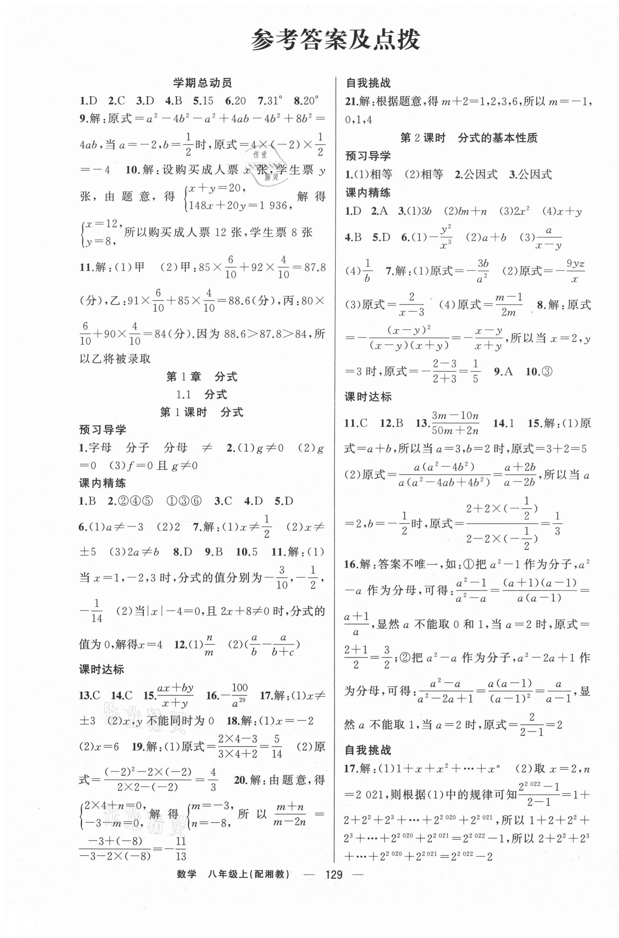 2020年黄冈金牌之路练闯考八年级数学上册湘教版 第1页