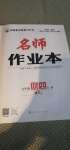 2020年名師作業本九年級歷史全一冊人教版