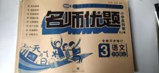 2020年名師優(yōu)題小學(xué)系列卷三年級(jí)語(yǔ)文上冊(cè)人教版