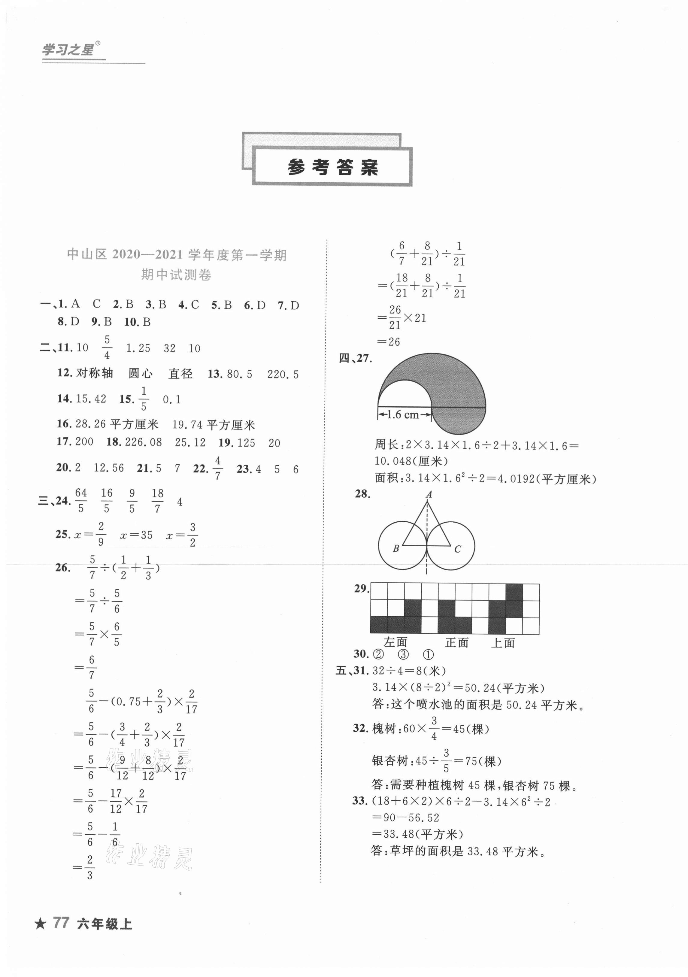 2020年名校期末六年級數(shù)學上冊北師大版大連專版 第1頁