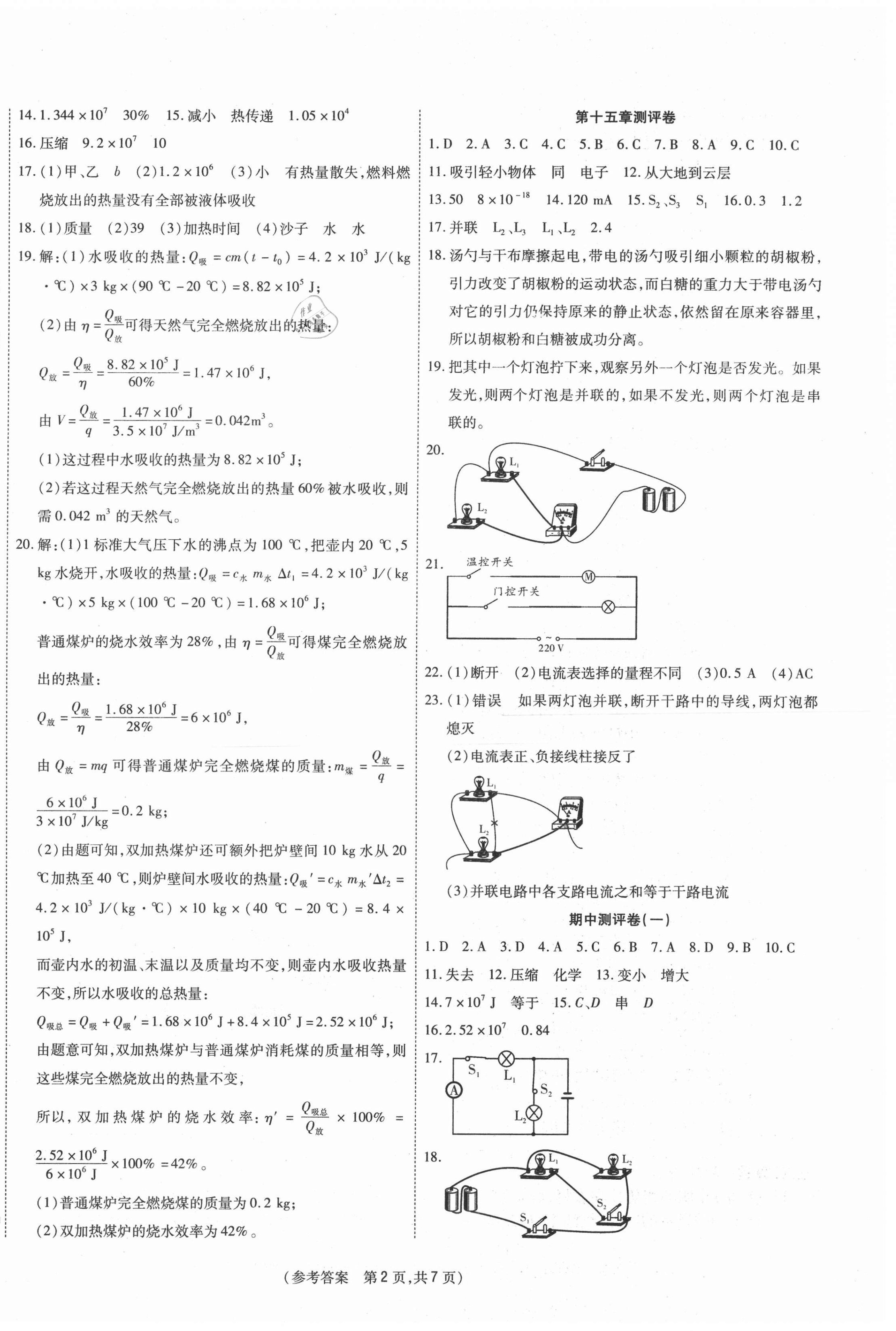 2020年智能優(yōu)選卷九年級(jí)物理上冊(cè)人教版 參考答案第2頁(yè)