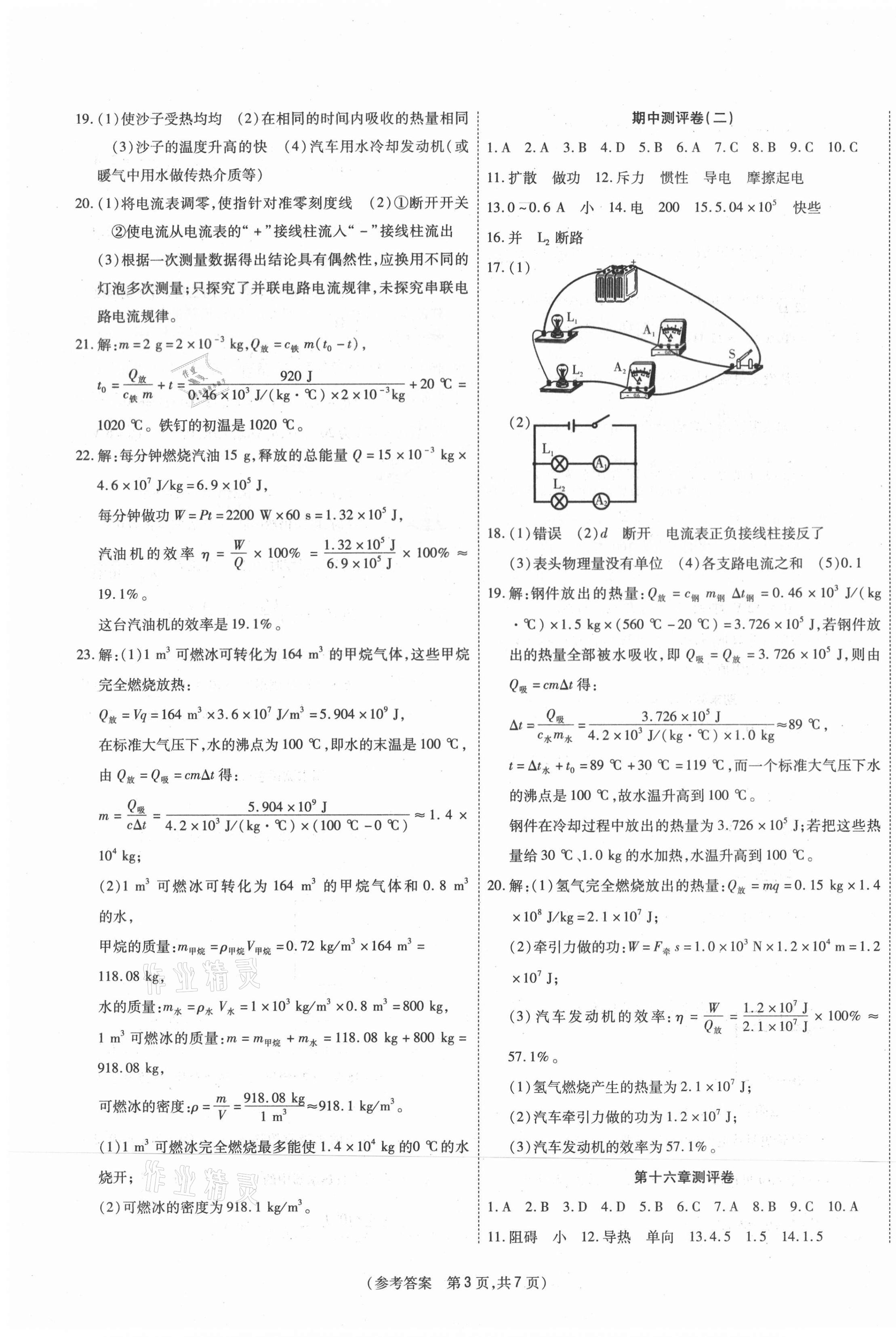 2020年智能優(yōu)選卷九年級(jí)物理上冊(cè)人教版 參考答案第3頁