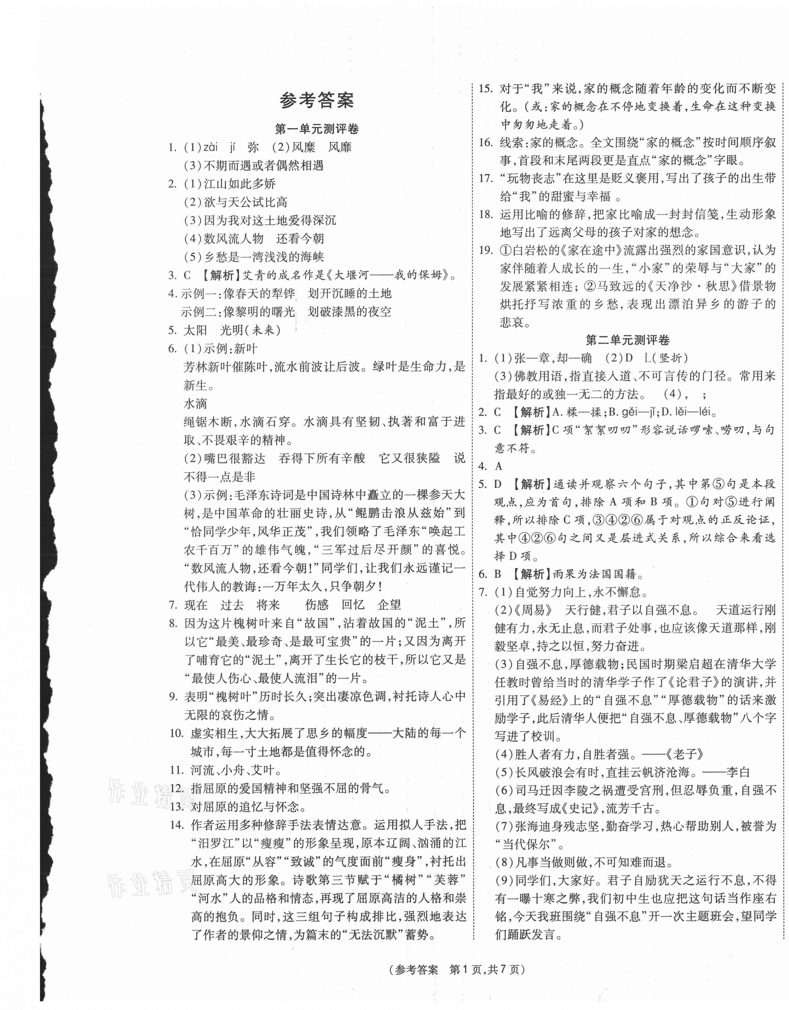 2020年智能優(yōu)選卷九年級語文上冊人教版 參考答案第1頁