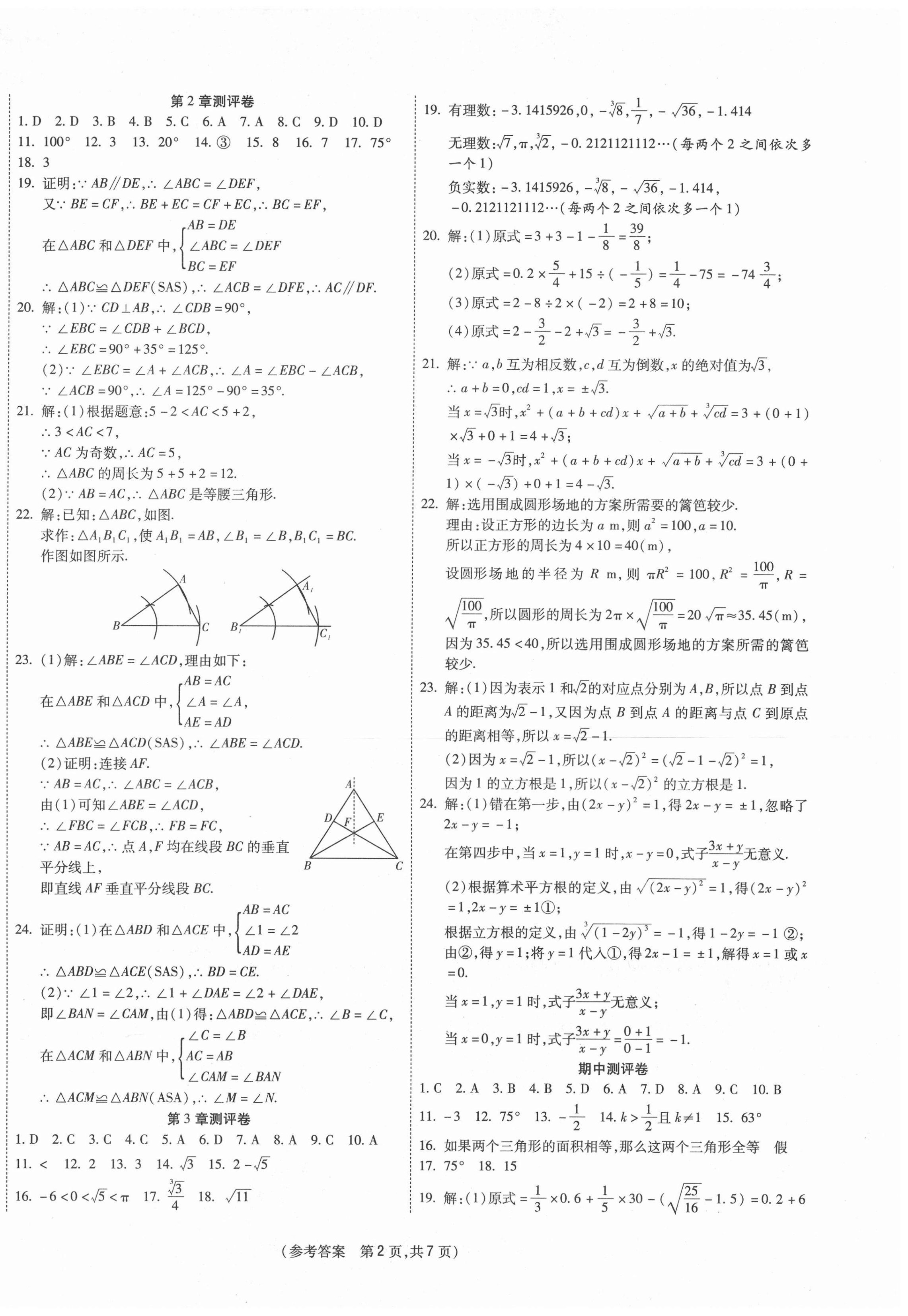 2020年智能優選卷初中八年級數學上冊湘教版 參考答案第2頁