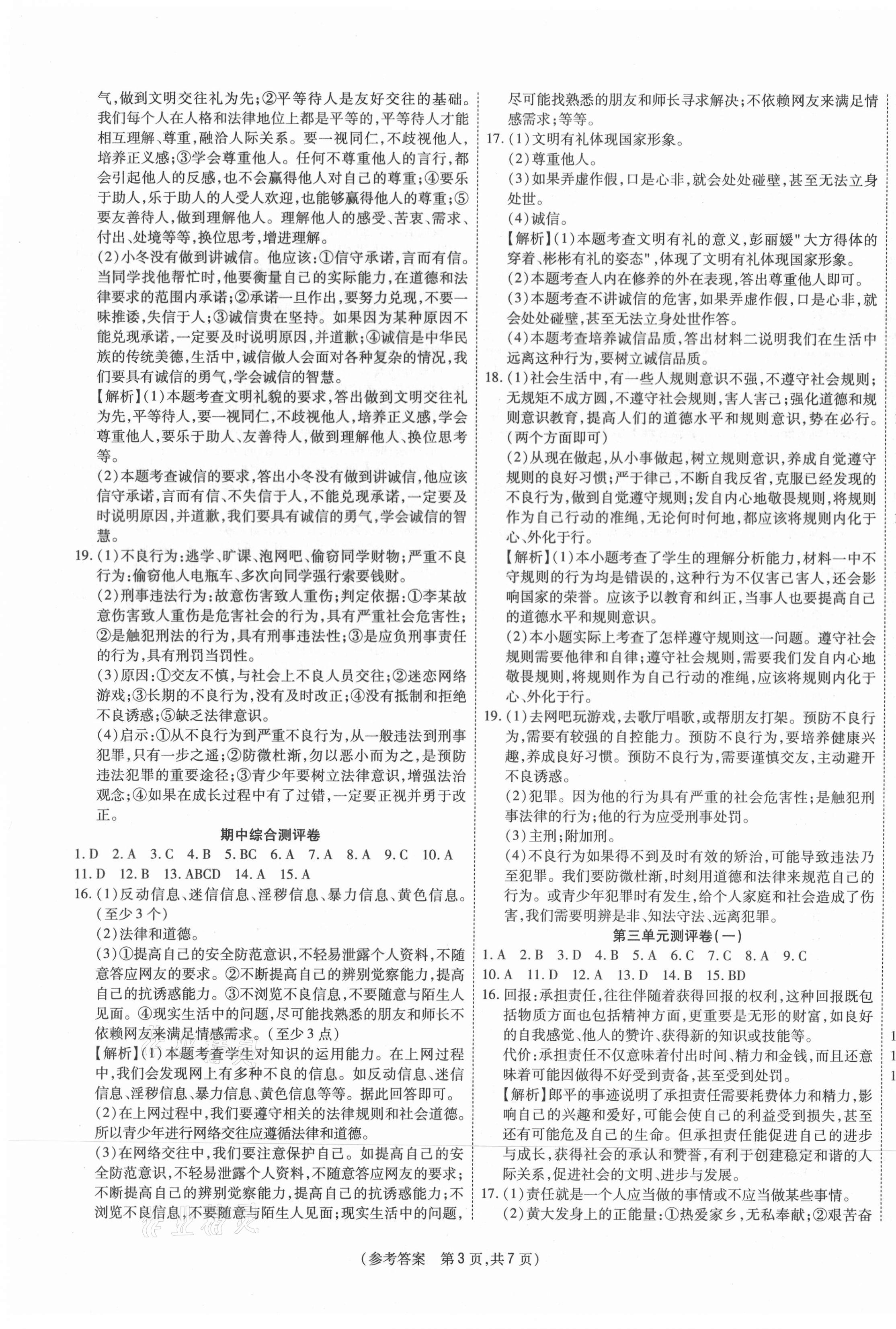 2020年智能優(yōu)選卷初中八年級(jí)道德與法治上冊(cè)人教版 參考答案第3頁(yè)