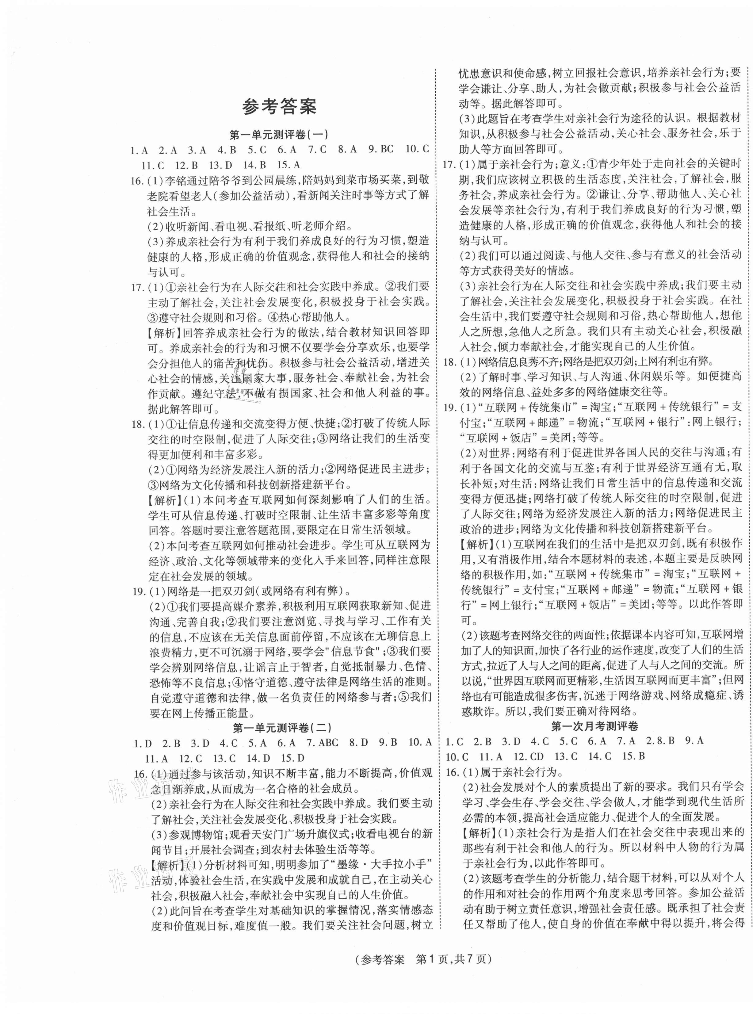 2020年智能優(yōu)選卷初中八年級道德與法治上冊人教版 參考答案第1頁