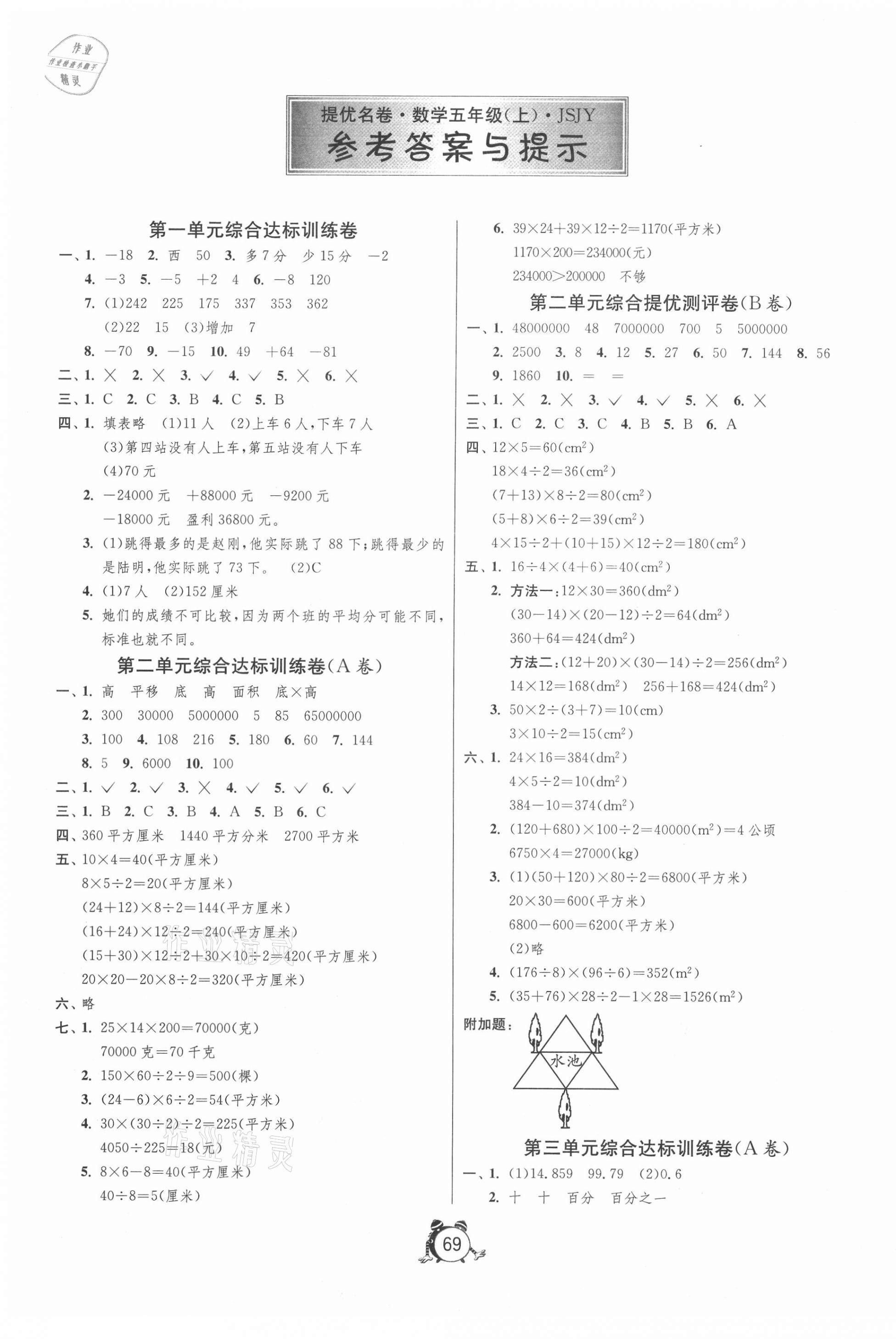 2020年提優(yōu)名卷五年級數(shù)學(xué)上冊蘇教版 第1頁