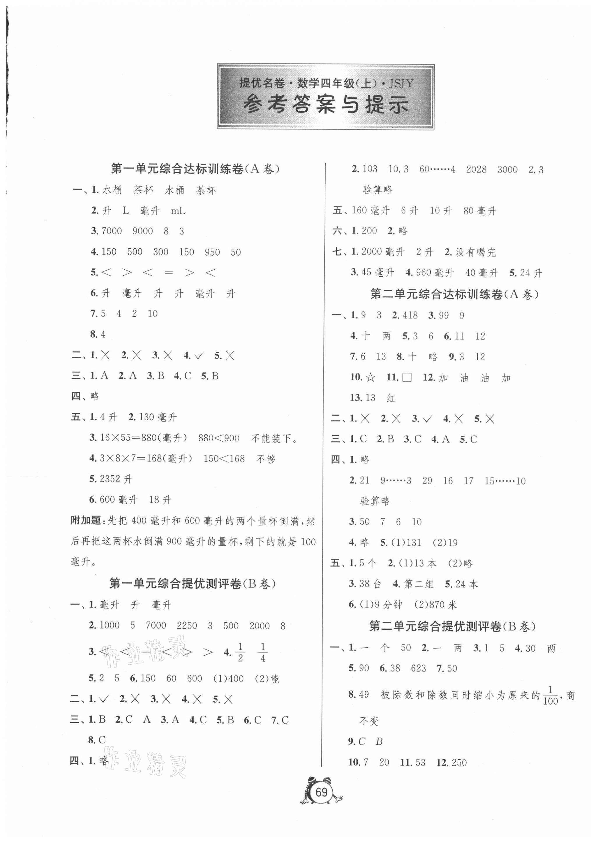 2020年2020年提優(yōu)名卷四年級(jí)數(shù)學(xué)上冊(cè)蘇教版 第1頁(yè)