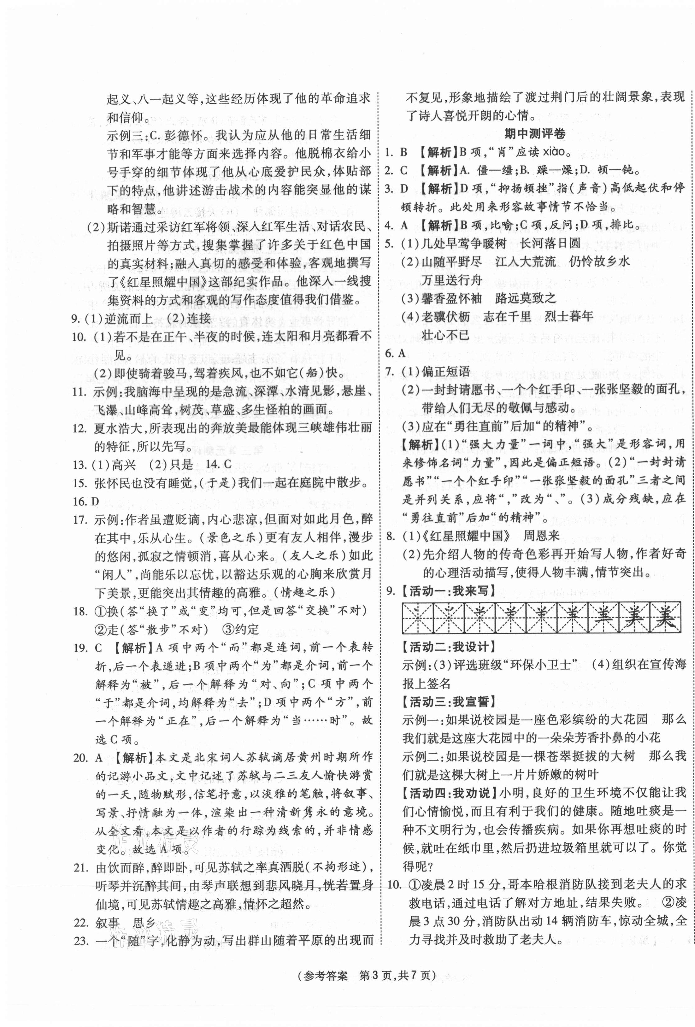 2020年智能優(yōu)選卷初中八年級語文上冊人教版 參考答案第3頁