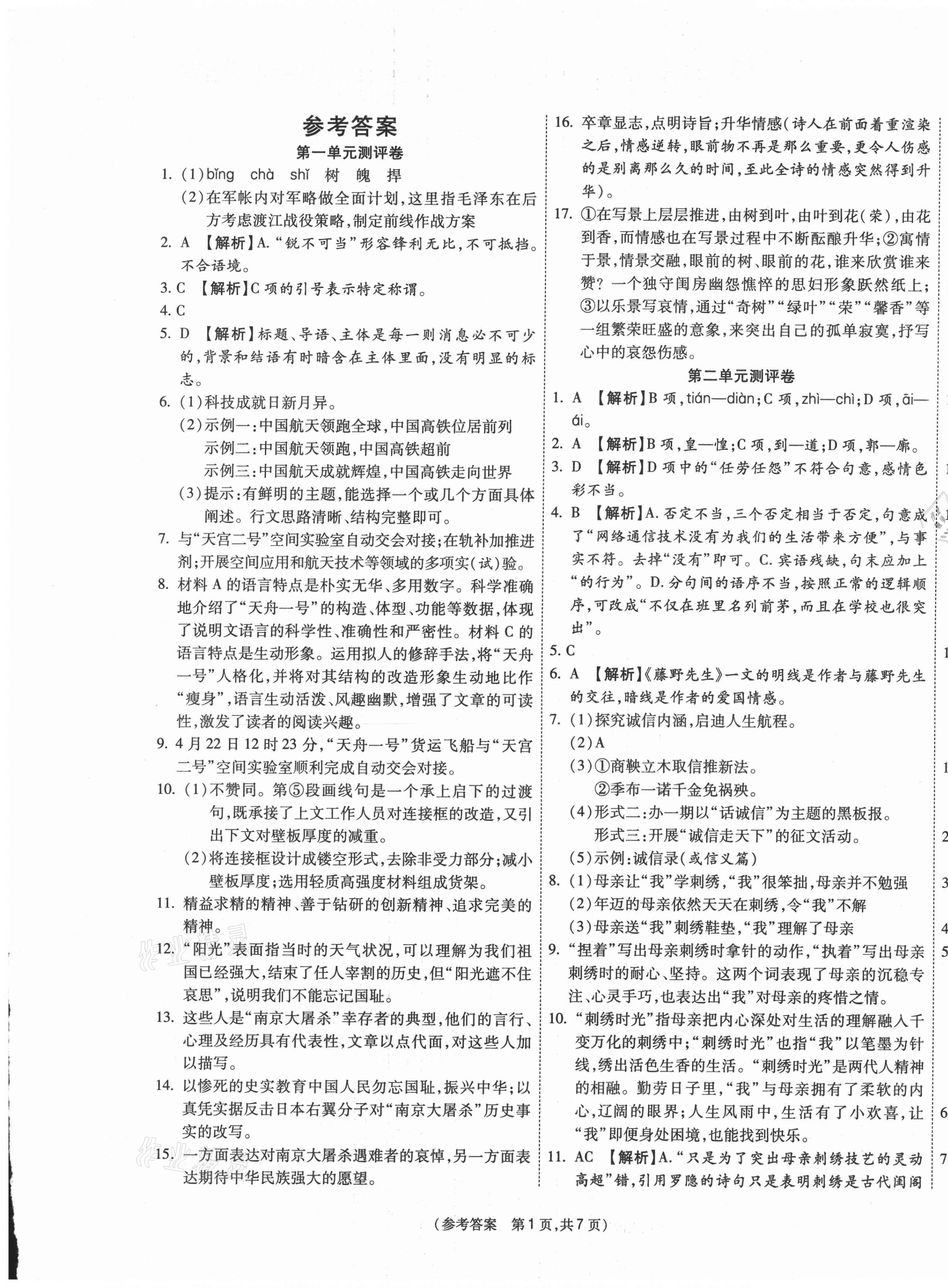 2020年智能優(yōu)選卷初中八年級語文上冊人教版 參考答案第1頁