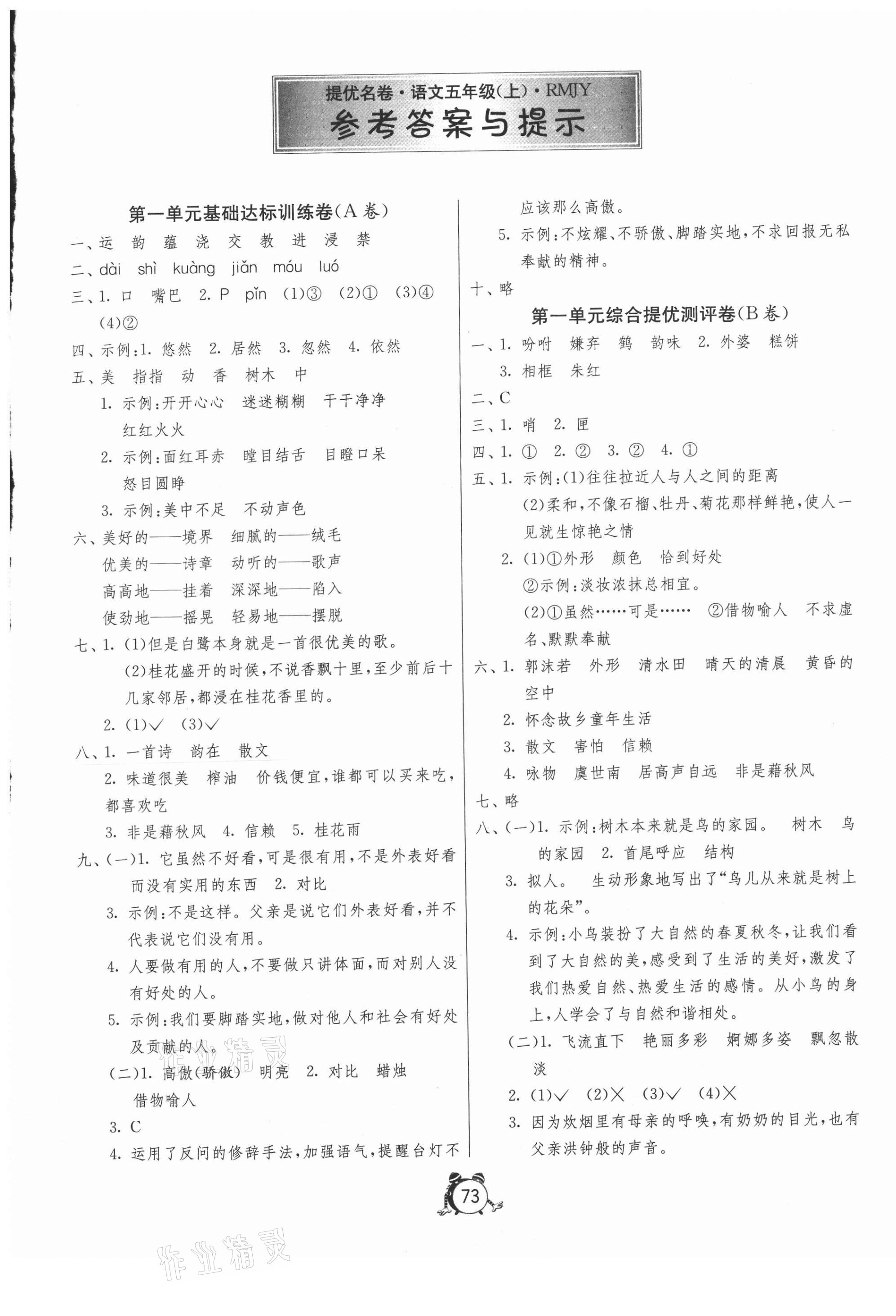 2020年提優名卷五年級語文上冊人教版 第1頁