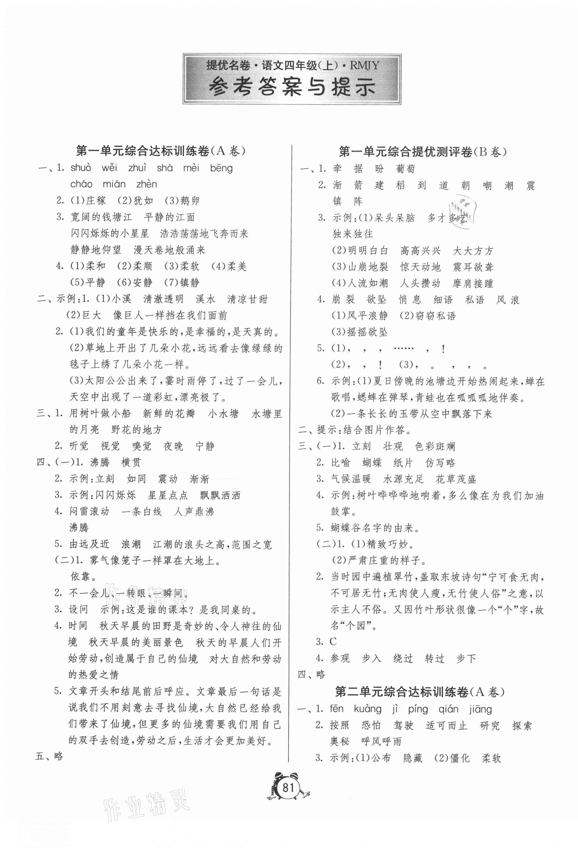 2020年提優(yōu)名卷四年級(jí)語(yǔ)文上冊(cè)人教版 第1頁(yè)