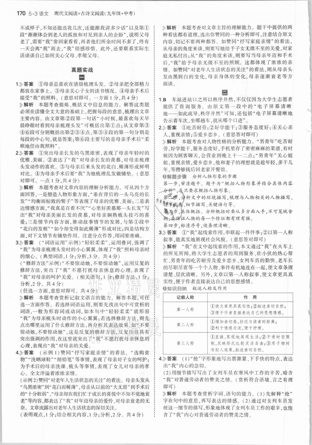 2021年53語文現代文閱讀加古詩文閱讀九年級加中考 參考答案第8頁