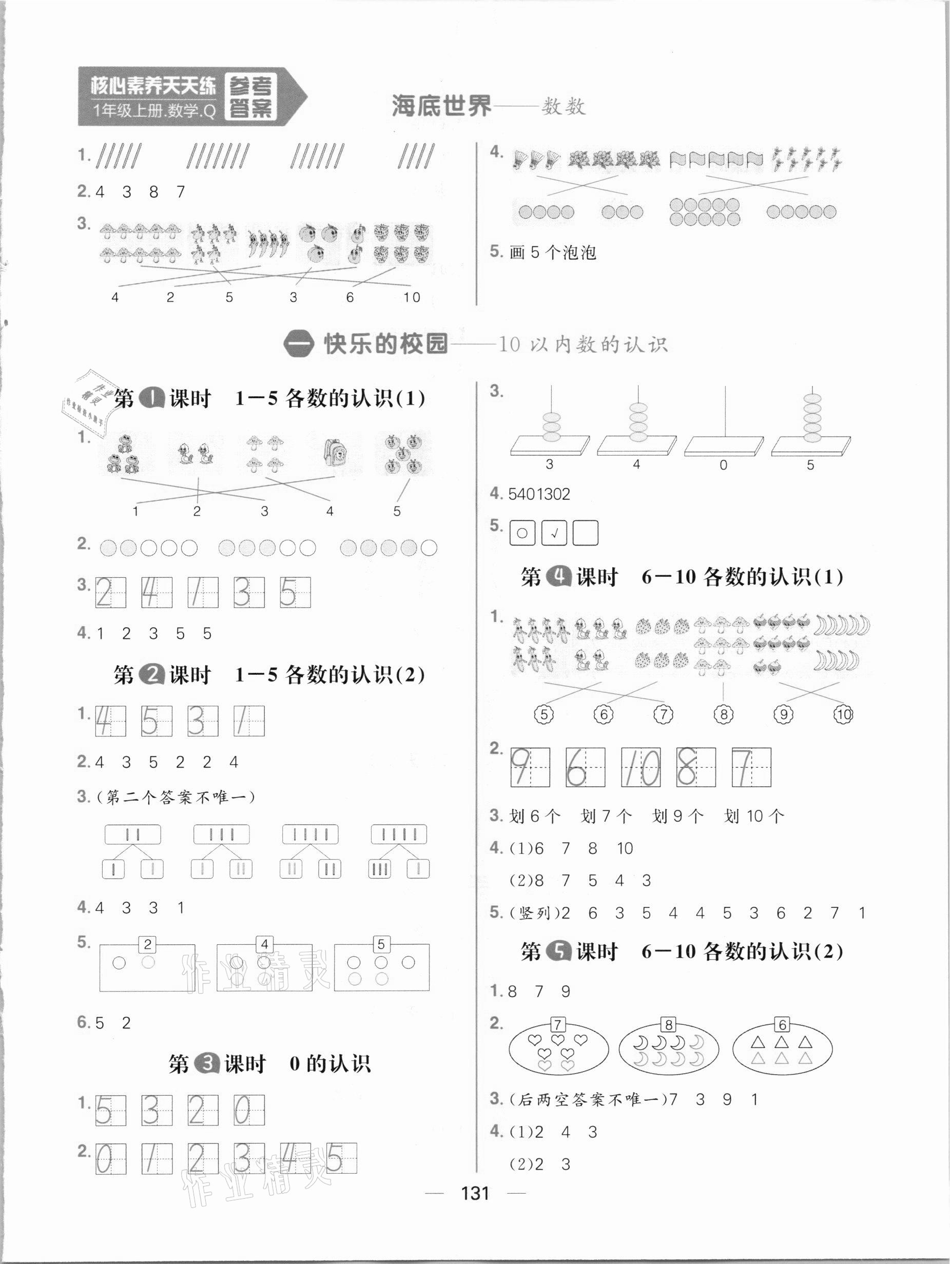 2020年核心素養(yǎng)天天練一年級(jí)數(shù)學(xué)上冊(cè)青島版 參考答案第1頁