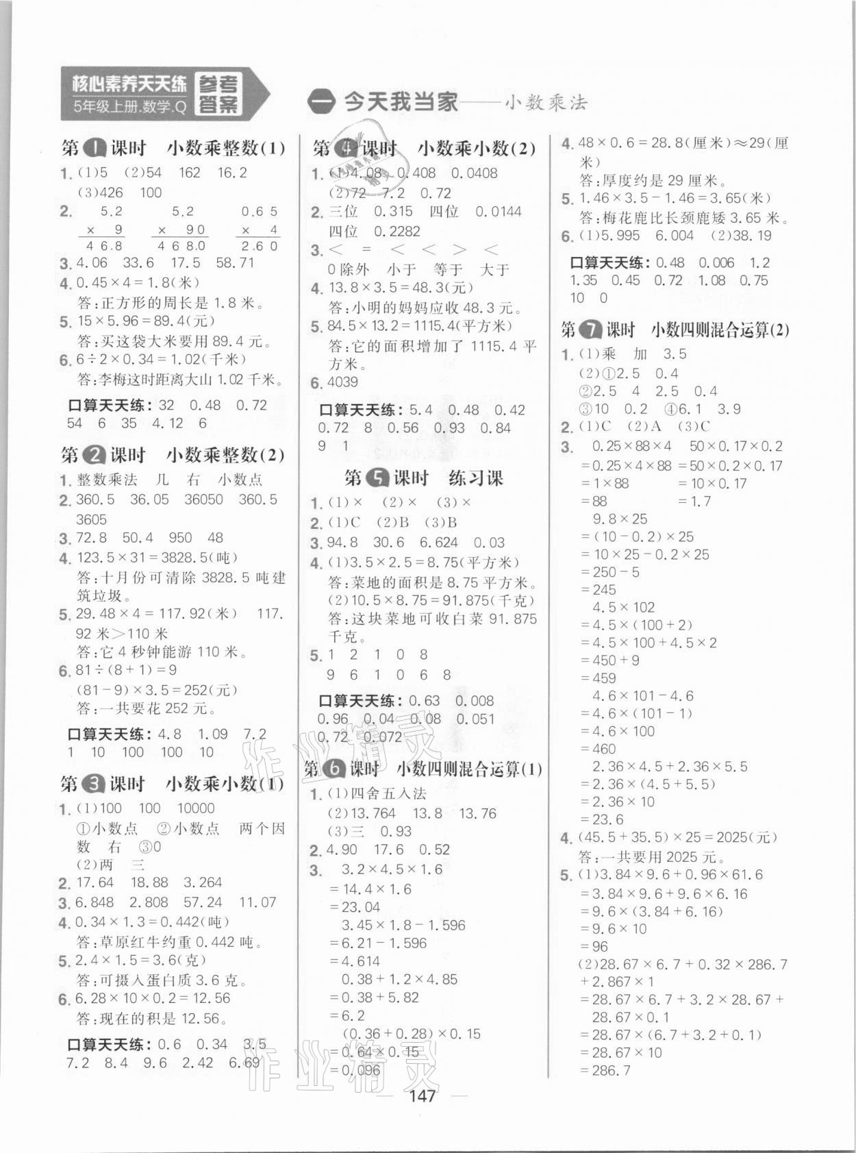 2020年核心素養天天練五年級數學上冊青島版 參考答案第1頁
