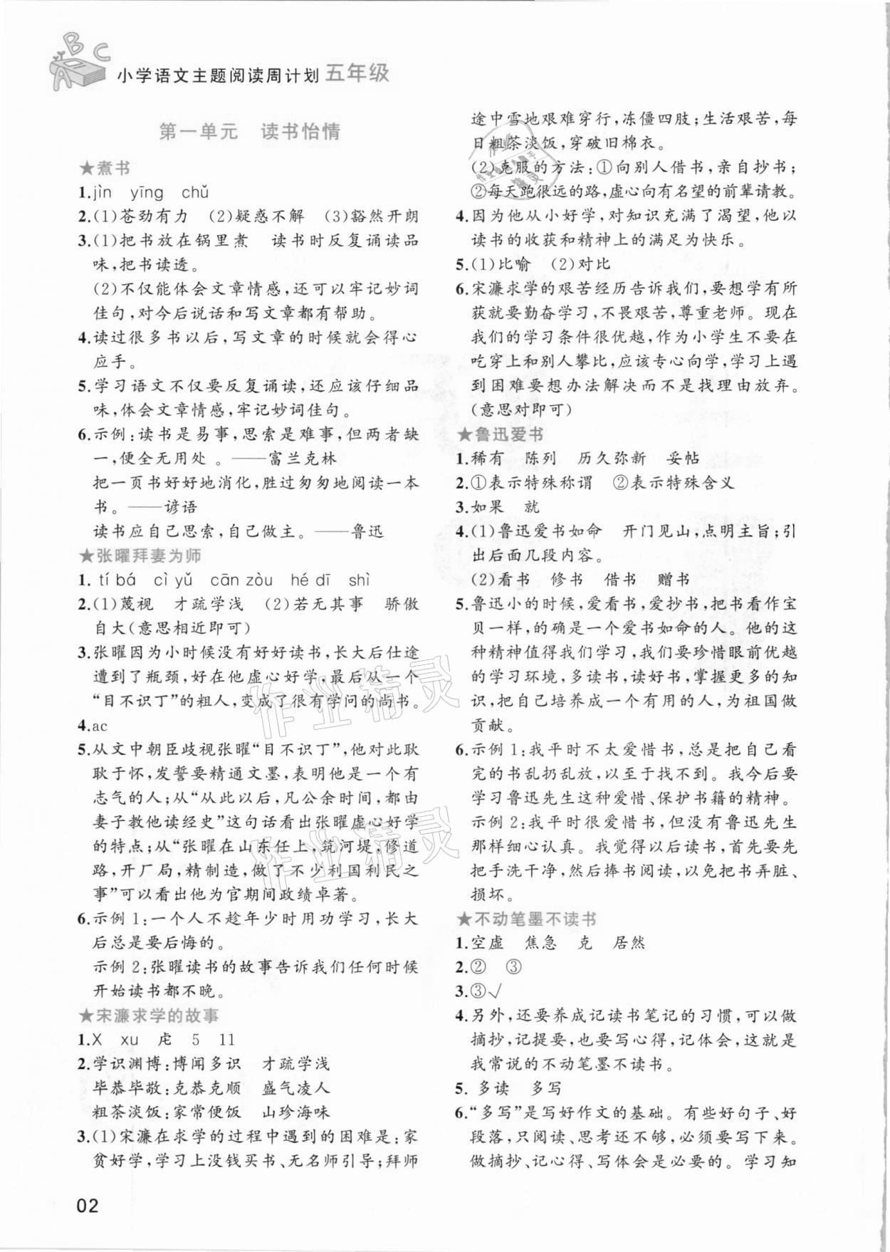2020年小學語文主題閱讀周計劃五年級 參考答案第1頁