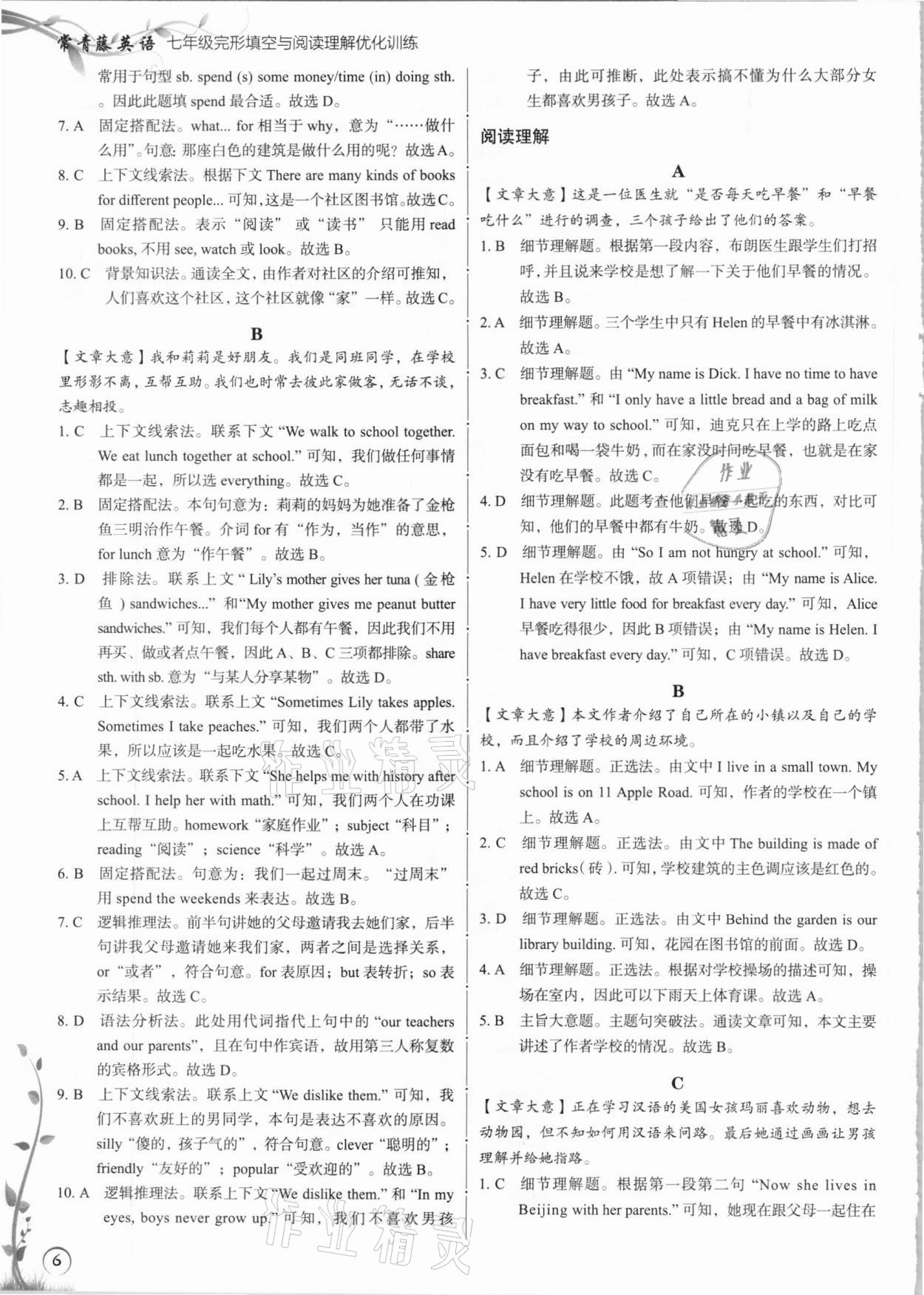 2020年常青藤英語(yǔ)完形填空與閱讀理解七年級(jí) 參考答案第5頁(yè)