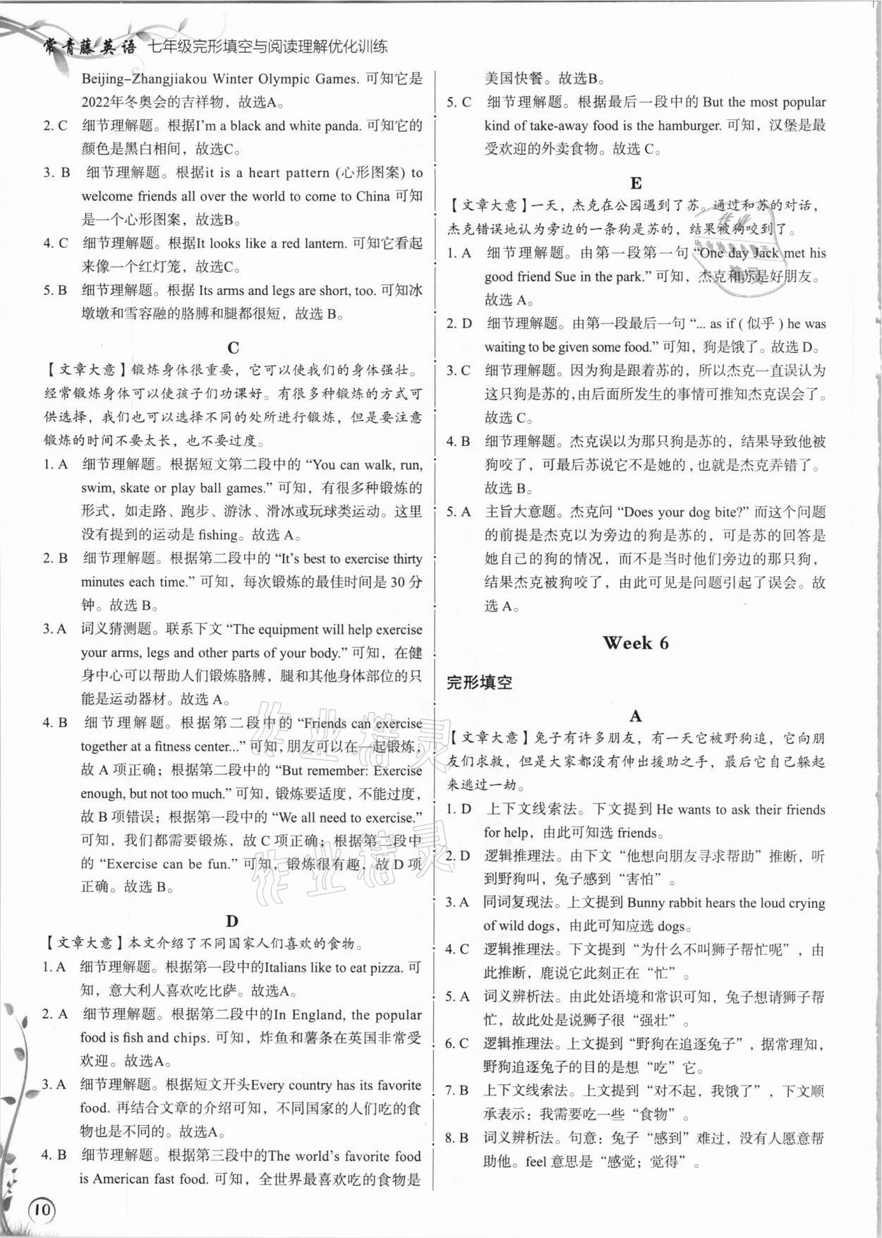 2020年常青藤英語完形填空與閱讀理解七年級 參考答案第9頁