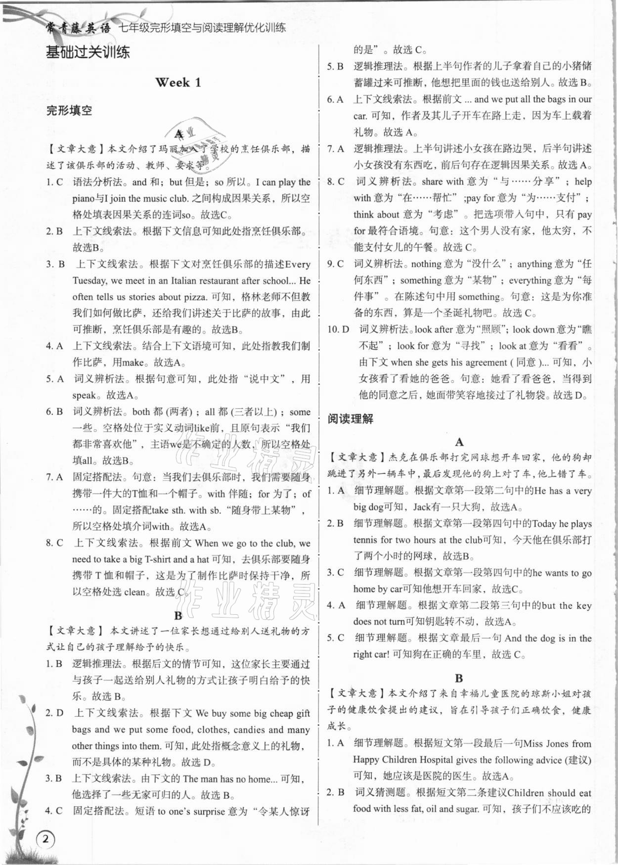 2020年常青藤英語完形填空與閱讀理解七年級 參考答案第1頁