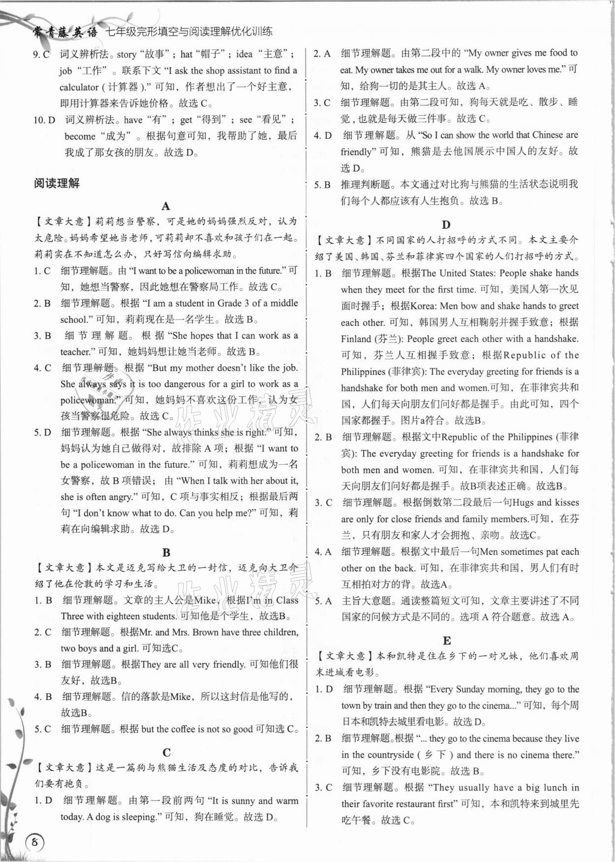 2020年常青藤英語(yǔ)完形填空與閱讀理解七年級(jí) 參考答案第7頁(yè)