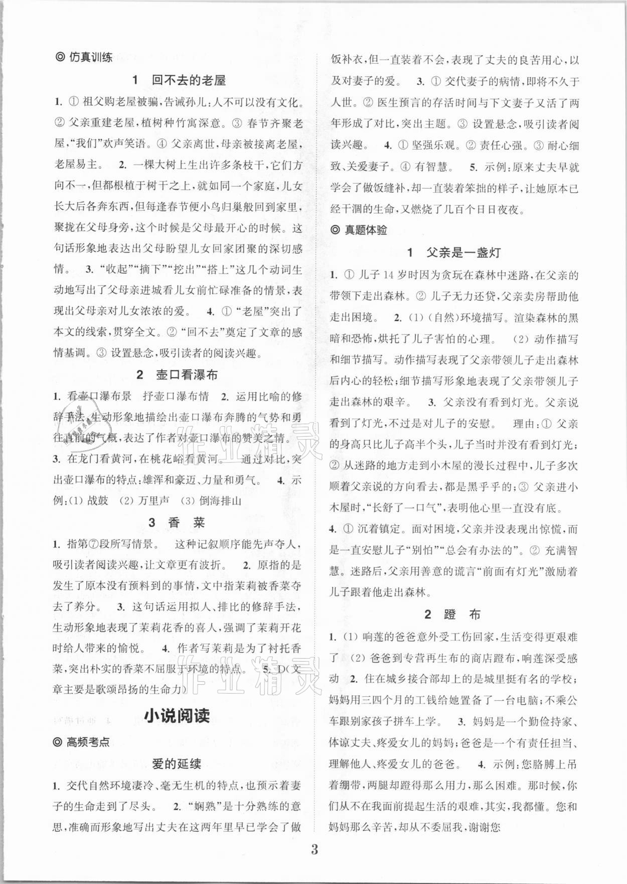 2020年通城學(xué)典初中課外現(xiàn)代文閱讀九年級(jí) 參考答案第3頁(yè)